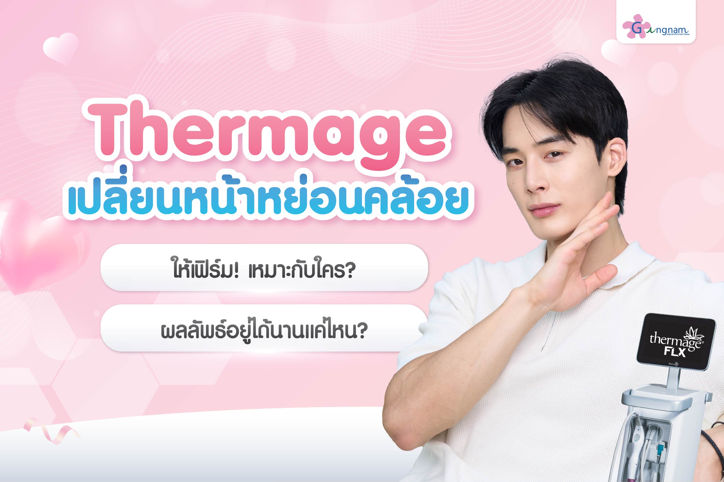 Thermage เปลี่ยนหน้าหย่อนคล้อย ให้เฟิร์ม เหมาะกับใคร ผลลัพธ์อยู่ได้นานแค่ไหน