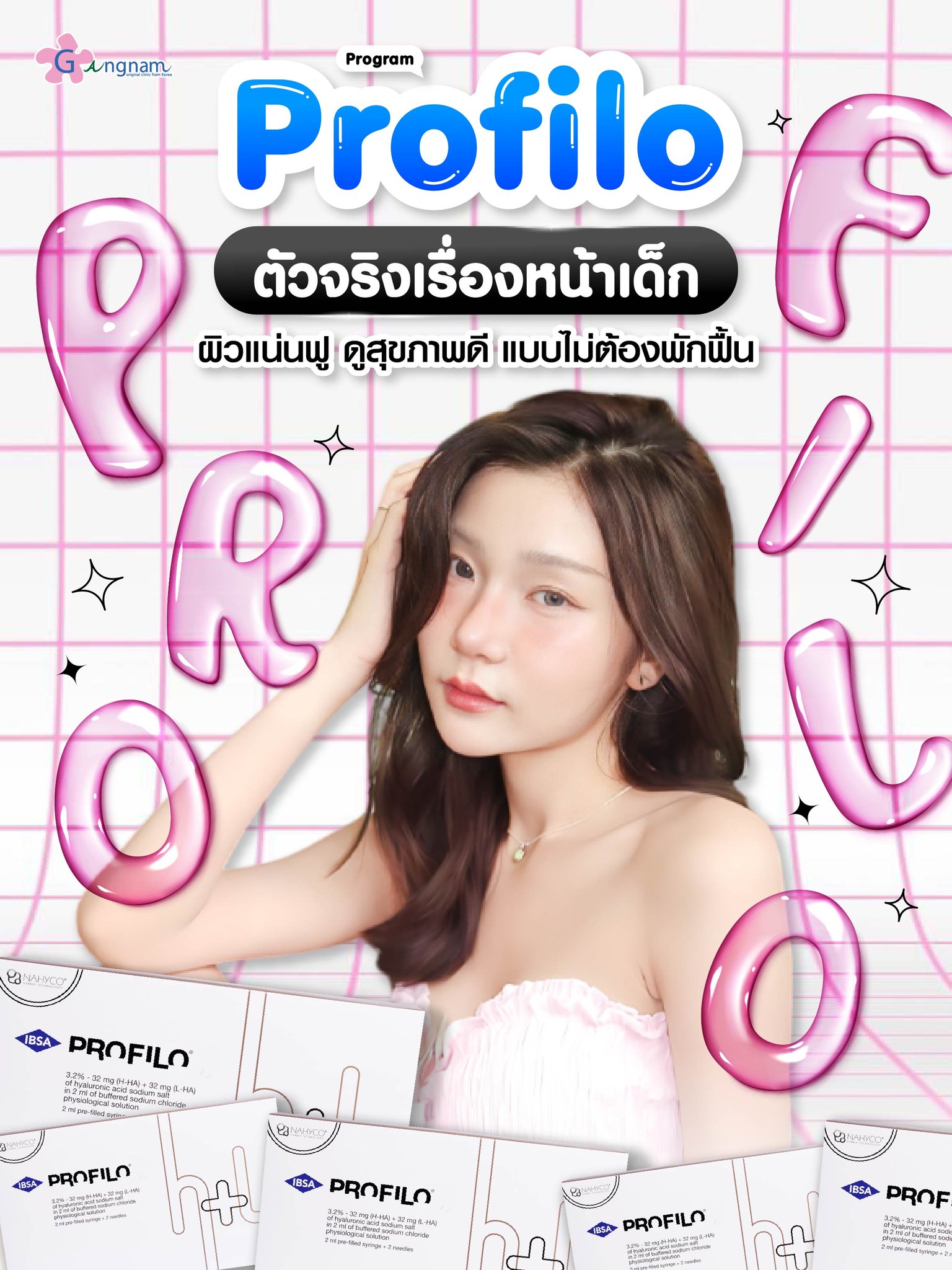 profhilo ตัวจริงเรื่องหน้าเดก