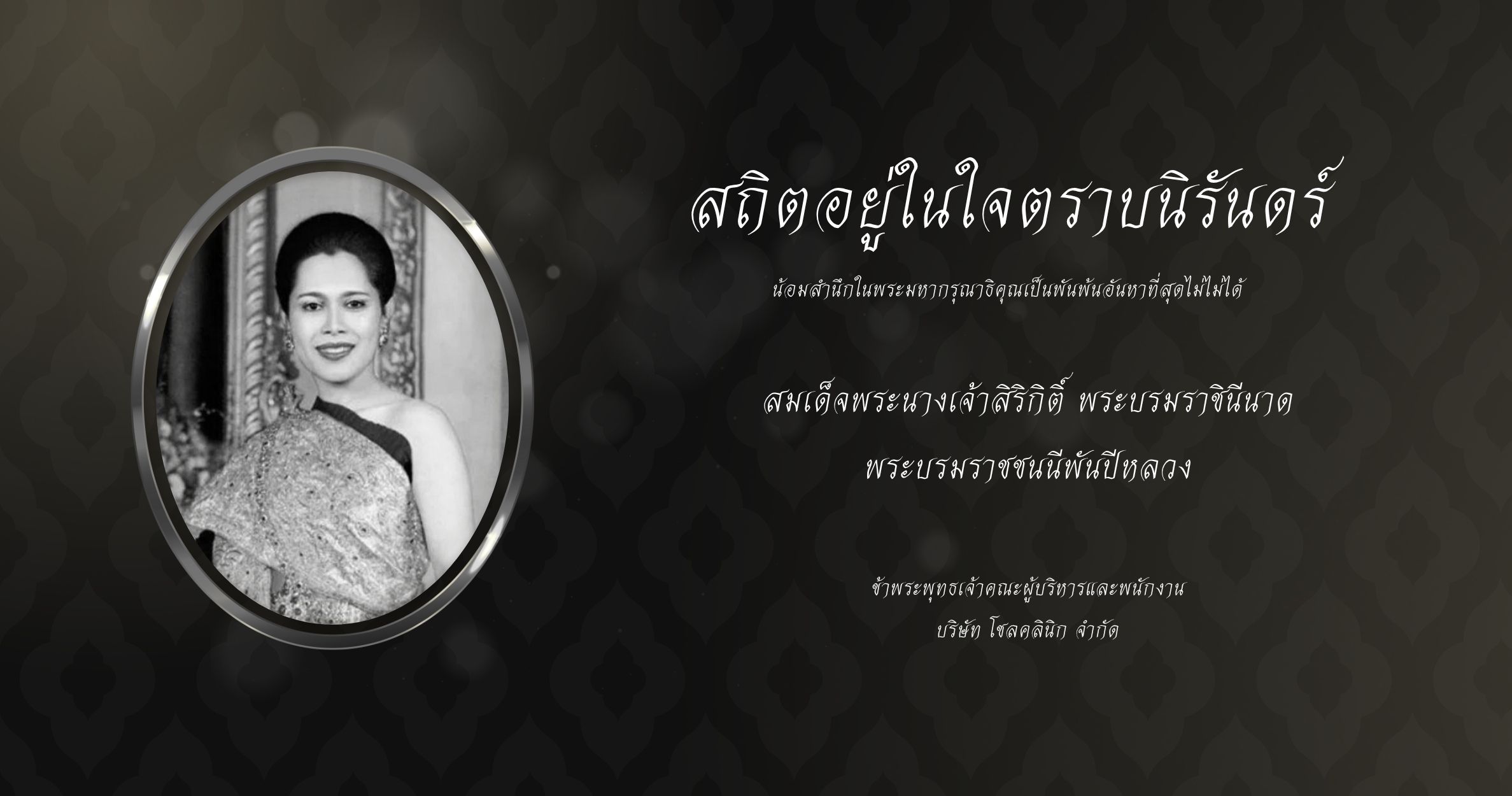 กังนัมคลินิกน้อมสำนึกในพระมหากรุณาธคุณ