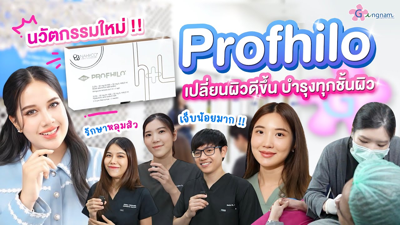 ความรู้จากหมอเกี่ยวกับprofhilo