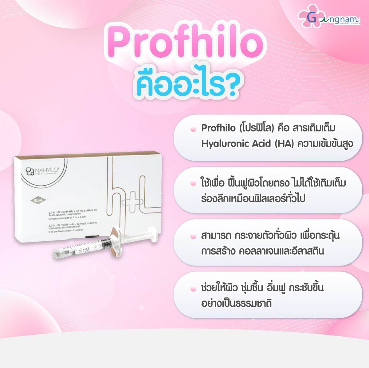 ความหมาย Profhilo