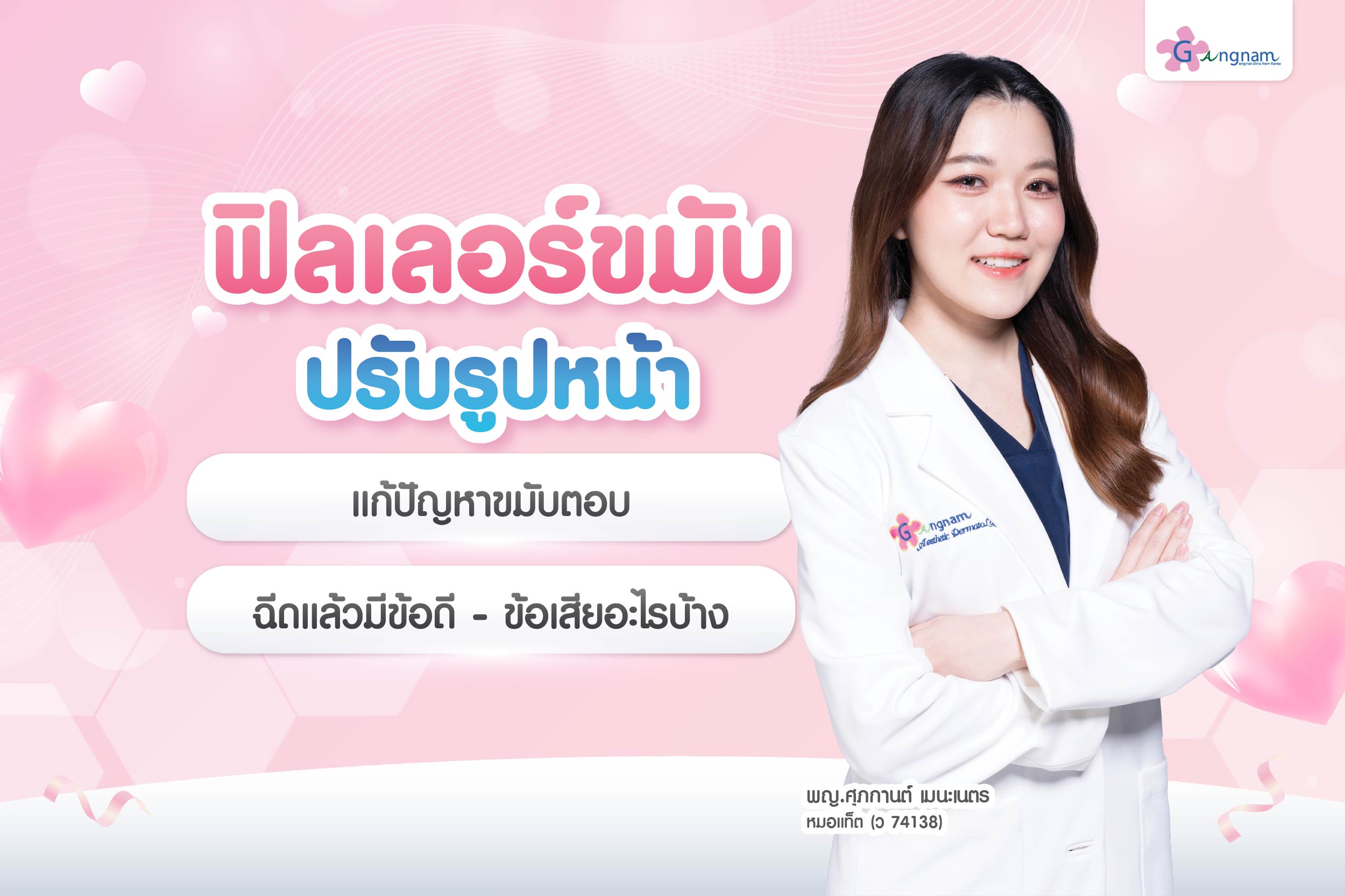 ฉีดฟิลเลอร์ขมับ ปรับรูปหน้า แก้ปัญหาขมับตอบ เหมาะกับใครบ้าง? อันตรายหรือไม่