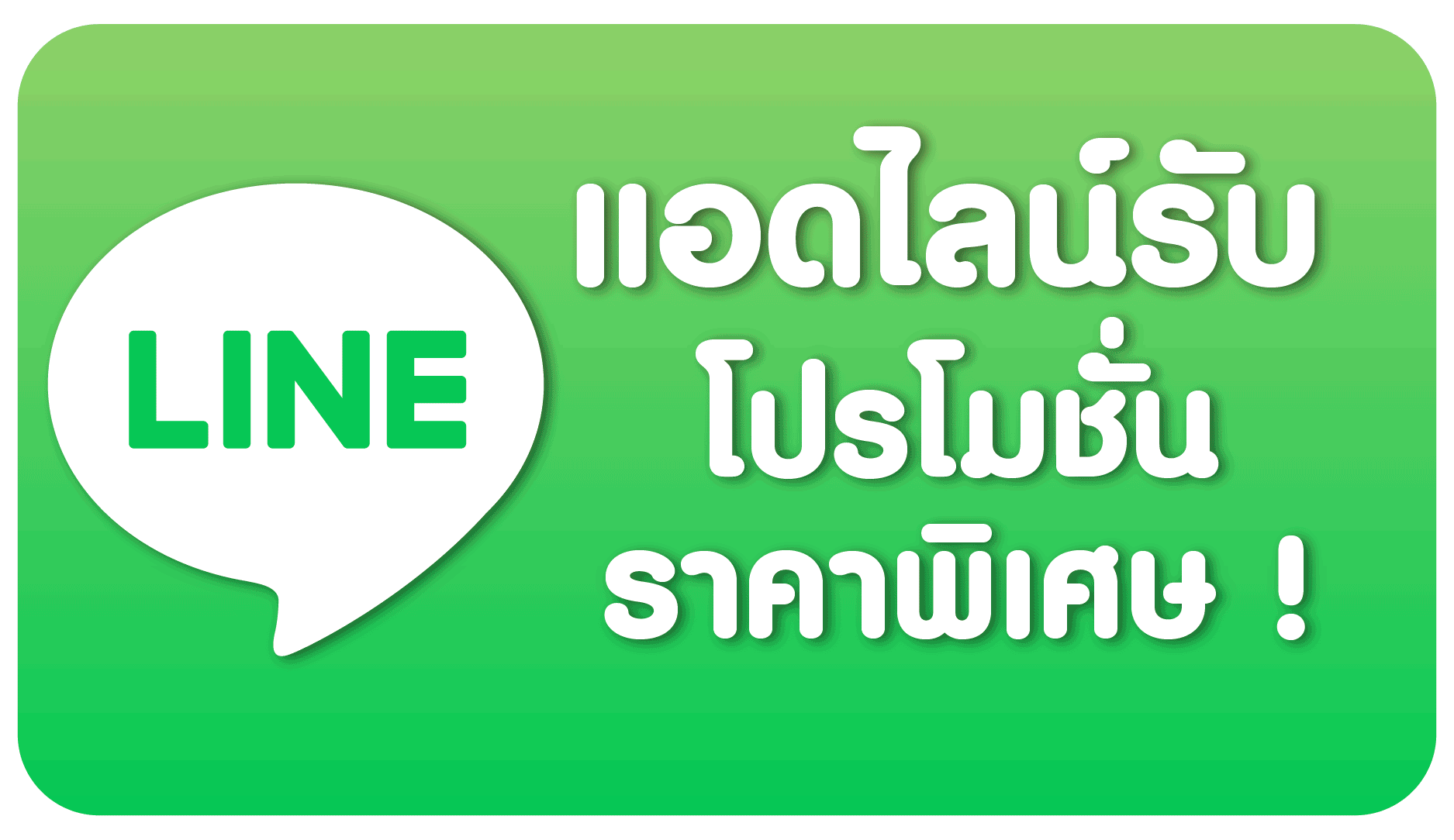 ปุ่มแอดไลน์