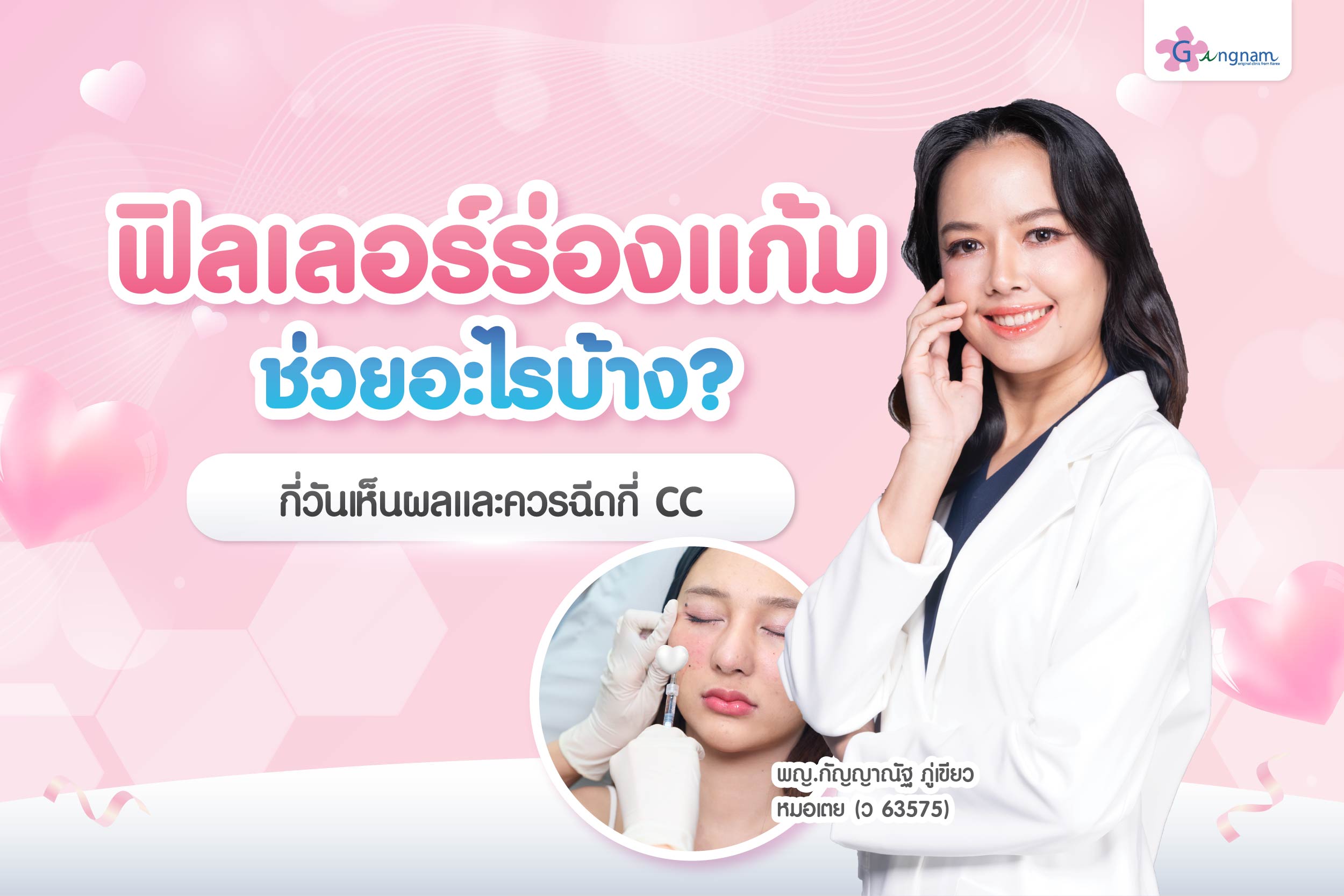 ฟิลเลอร์ร่องแก้ม ช่วยอะไร กี่วันเห็นผลและควรฉีดกี่ CC