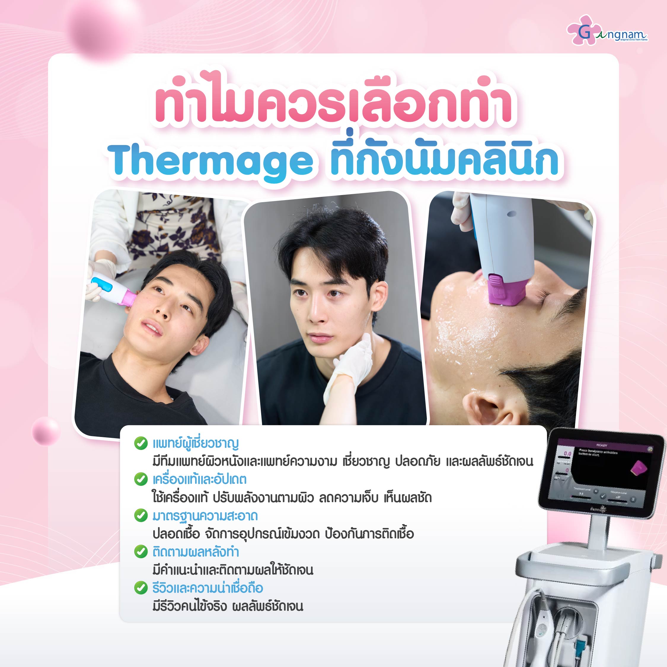 สาเหตุที่ควรเลือกทำ Thermageที่กังนัมคลินิก