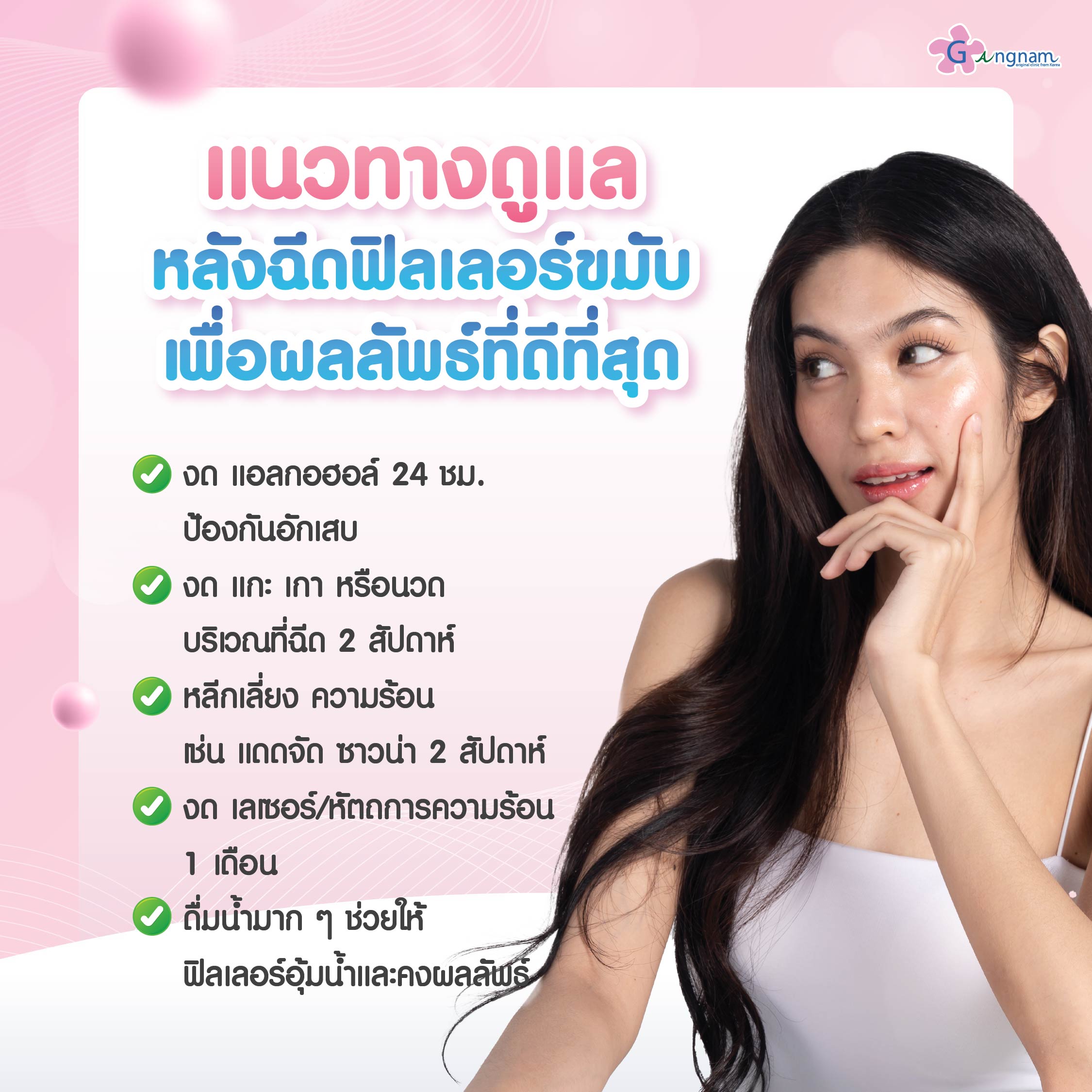 แนวทางดูแลหลังฉีดฟิลเลอร์ขมัย