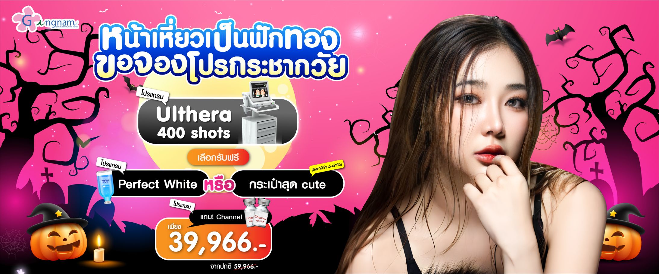 โปรโมชั่น กังนัม เดือนตุลาคม (02)