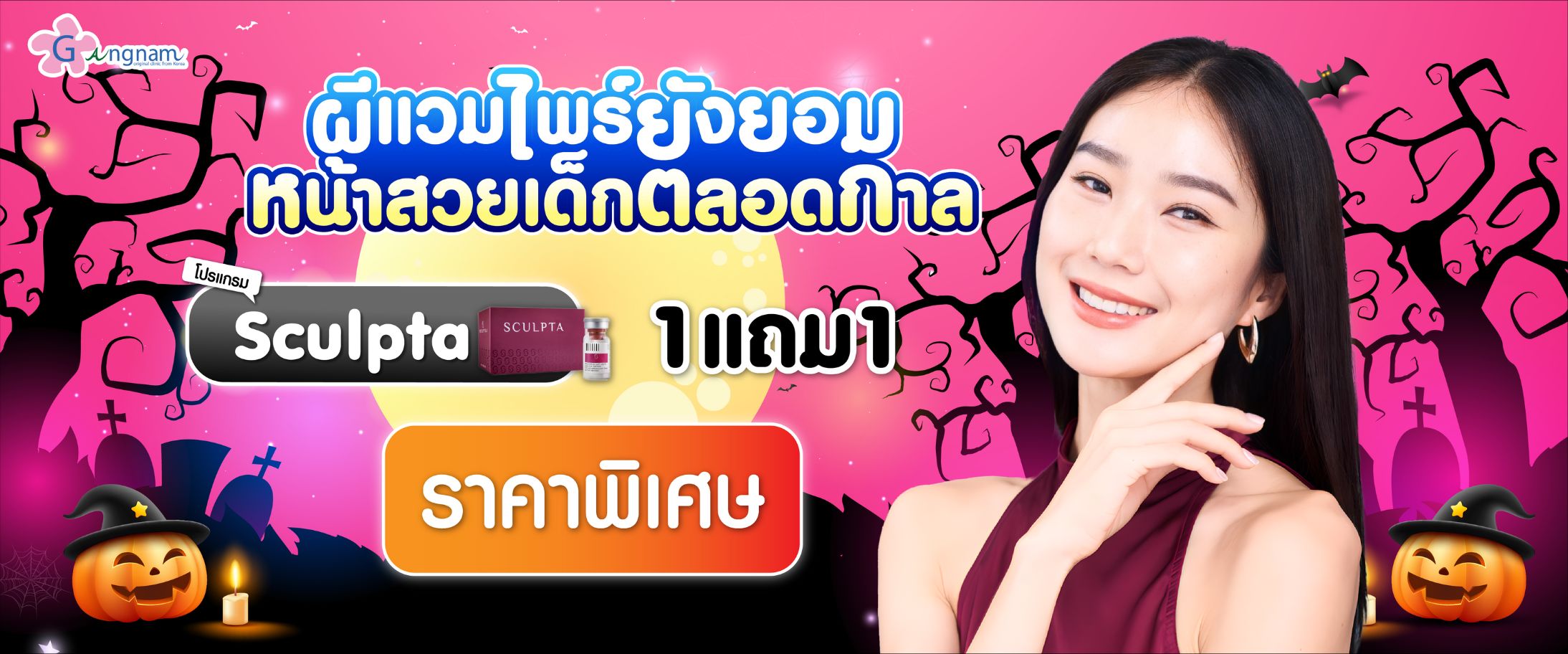 โปรโมชั่น กังนัม เดือนตุลาคม (03)