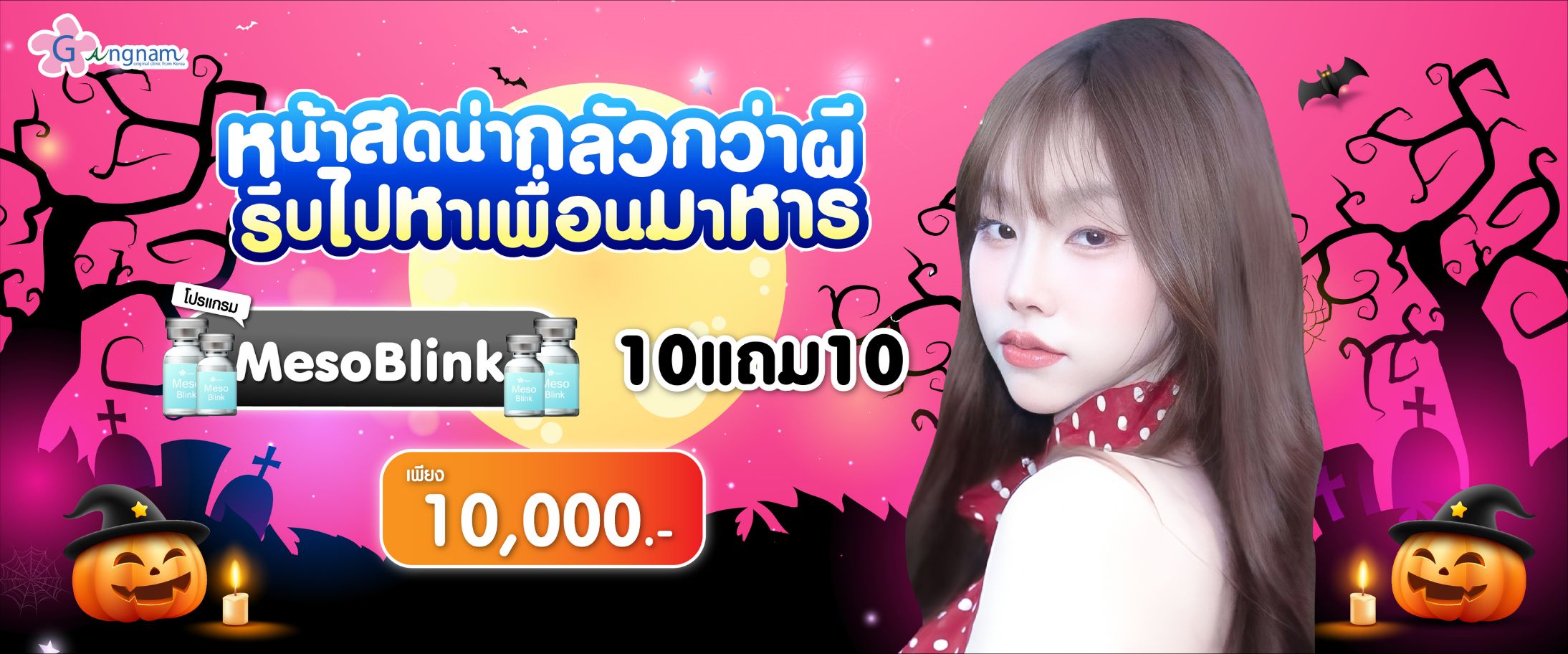 โปรโมชั่น กังนัม เดือนตุลาคม (05)