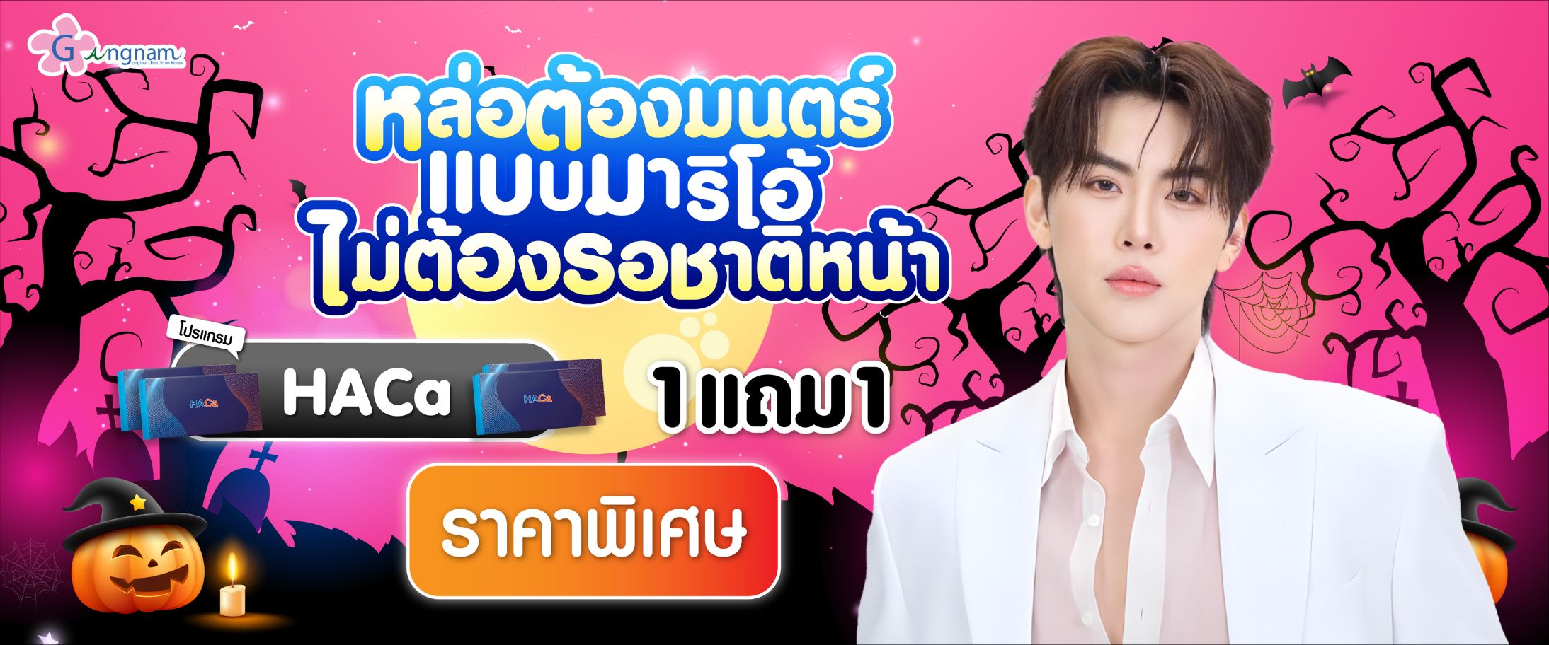โปรโมชั่น กังนัม เดือนตุลาคม (08)