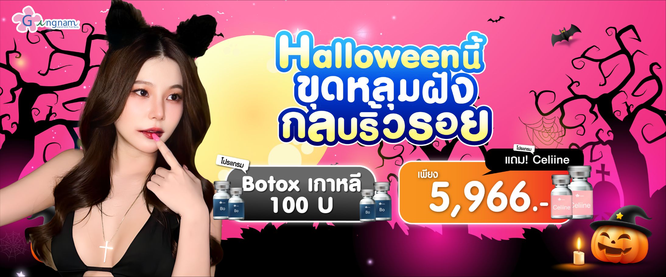 โปรโมชั่น กังนัม เดือนตุลาคม (9)