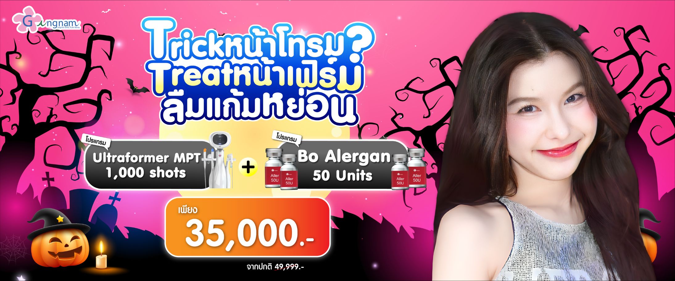 โปรโมชั่น กังนัม เดือนตุลาคม