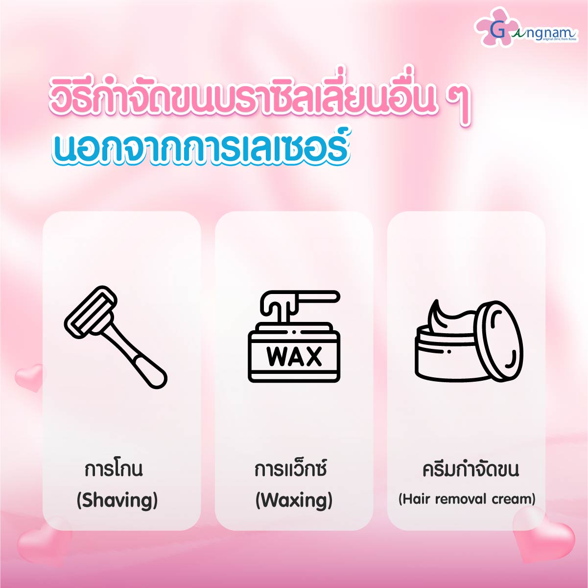 การกำจัดขนน้องสาวนอกจากเลเซอร์บราซิลเลี่ยน