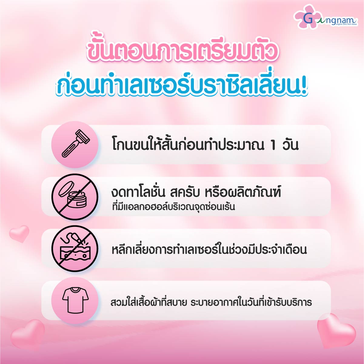 การเตรียมตัวก่อนทำเลเซอร์บราซิลเลี่ยน