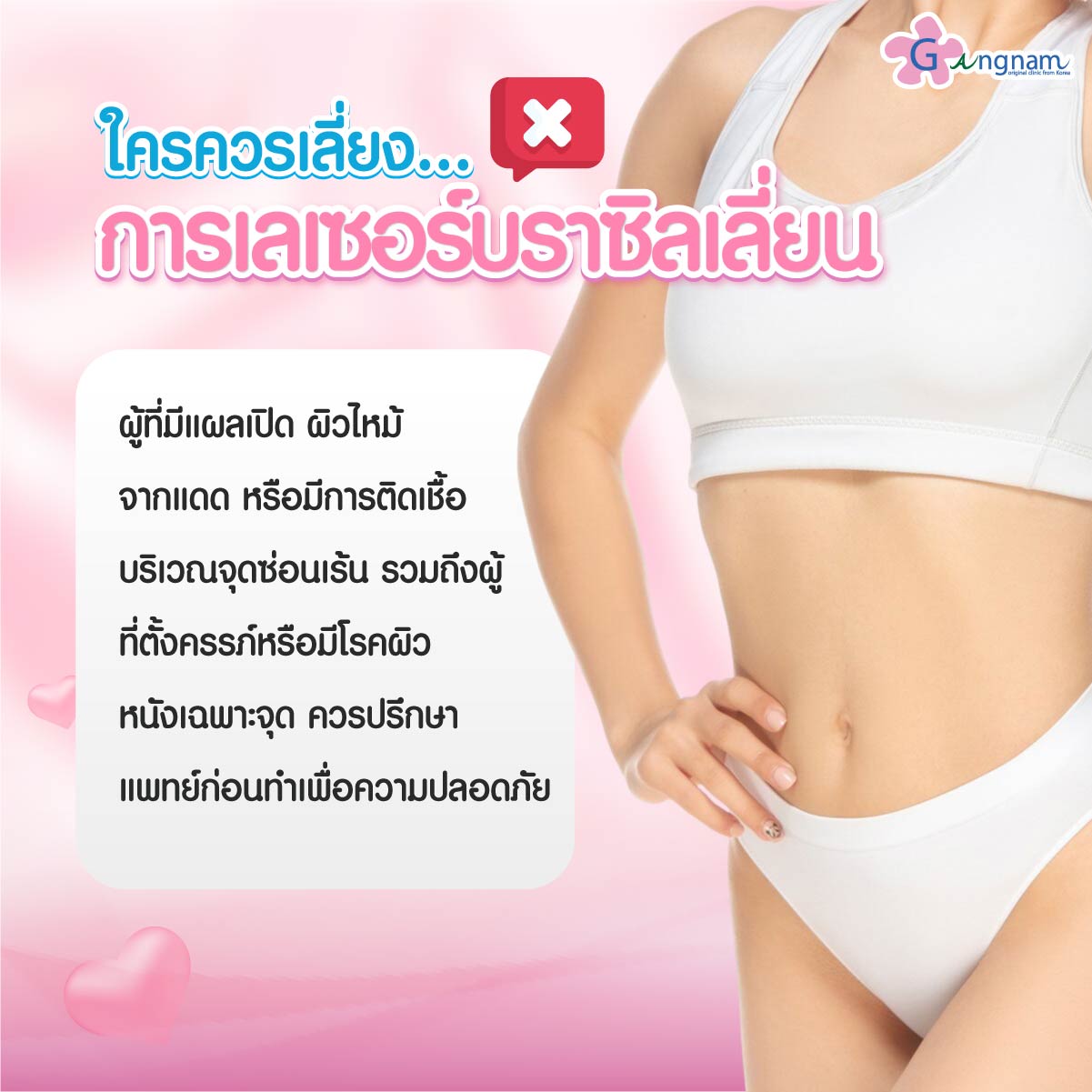 ผู้ที่ควรเลี่ยงเลเซอร์บราซิลเลี่ยน