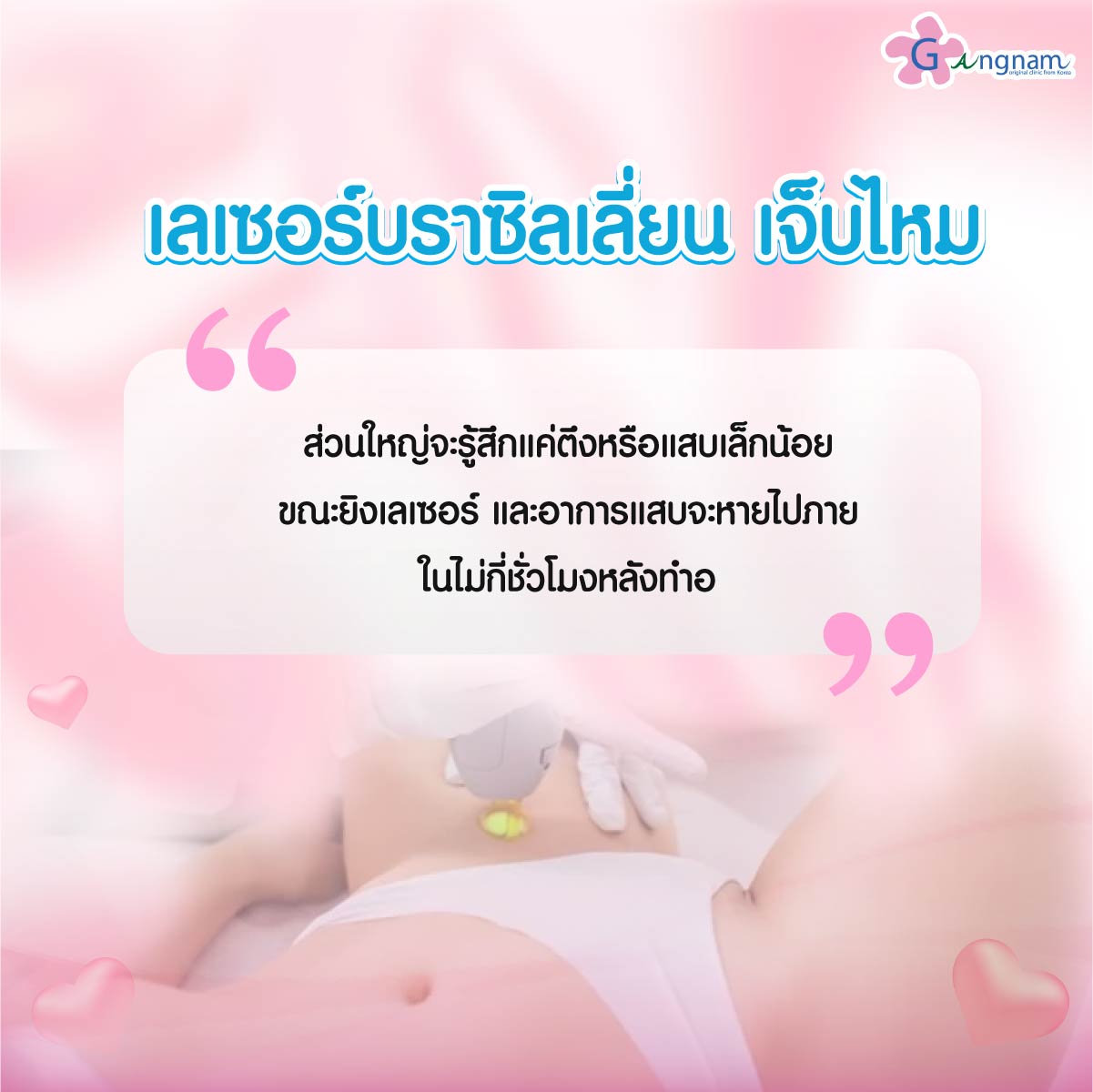 อาการเจ็บเมื่อเลเซอร์บราซิลเลี่ยน