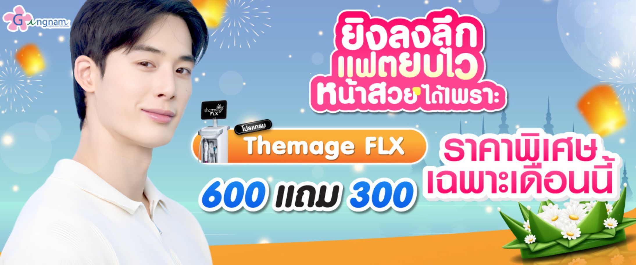 โปรกังนัมเดือน 11 themage flx