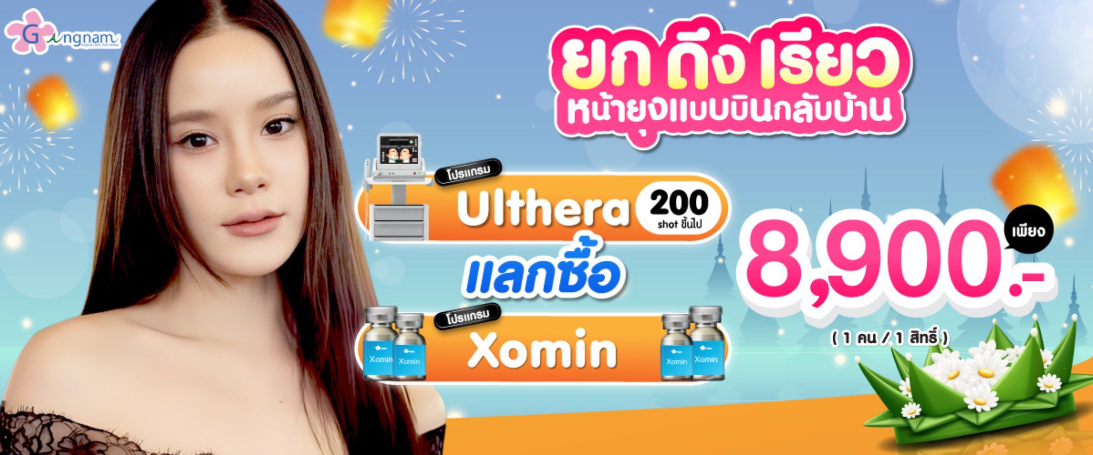 โปรกังนัมเดือน 11 ulthera
