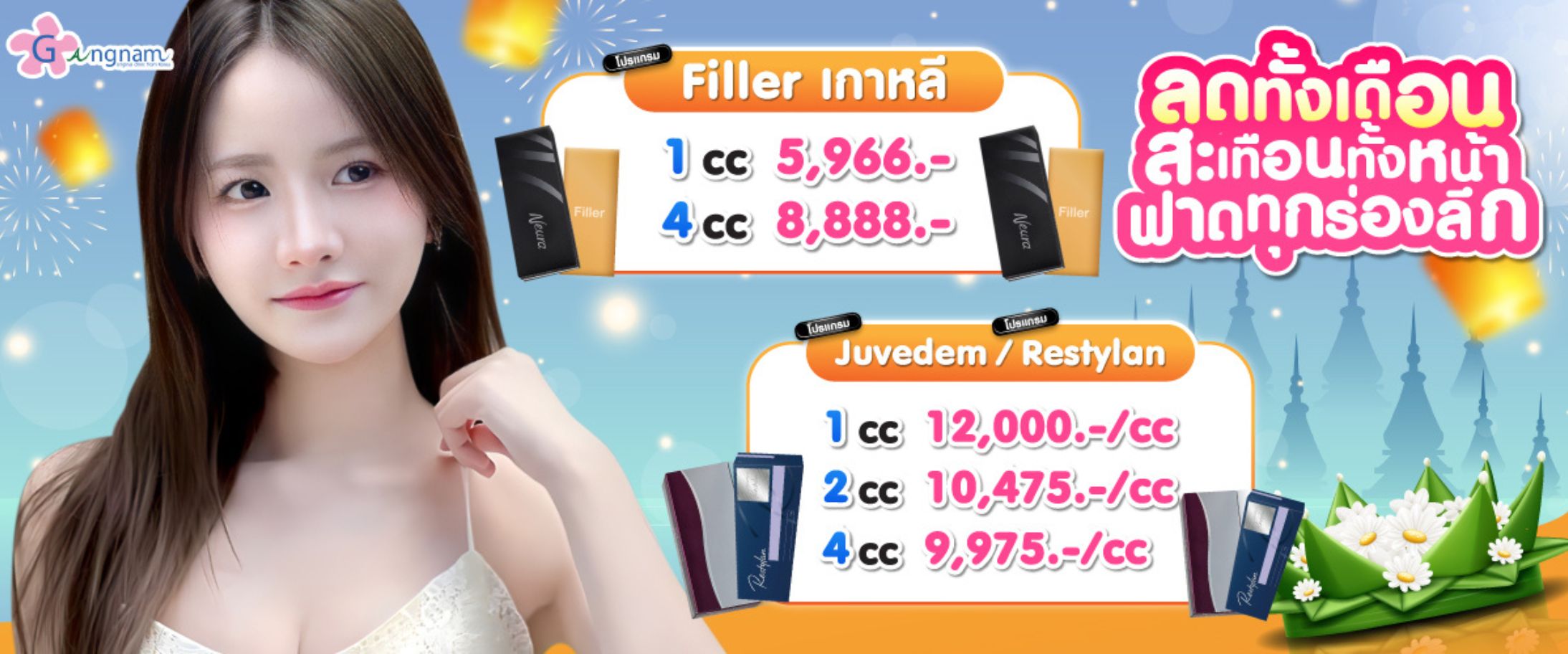 โปรกังนัมเดือน 11 ฟิลเลอร์เกาหลี