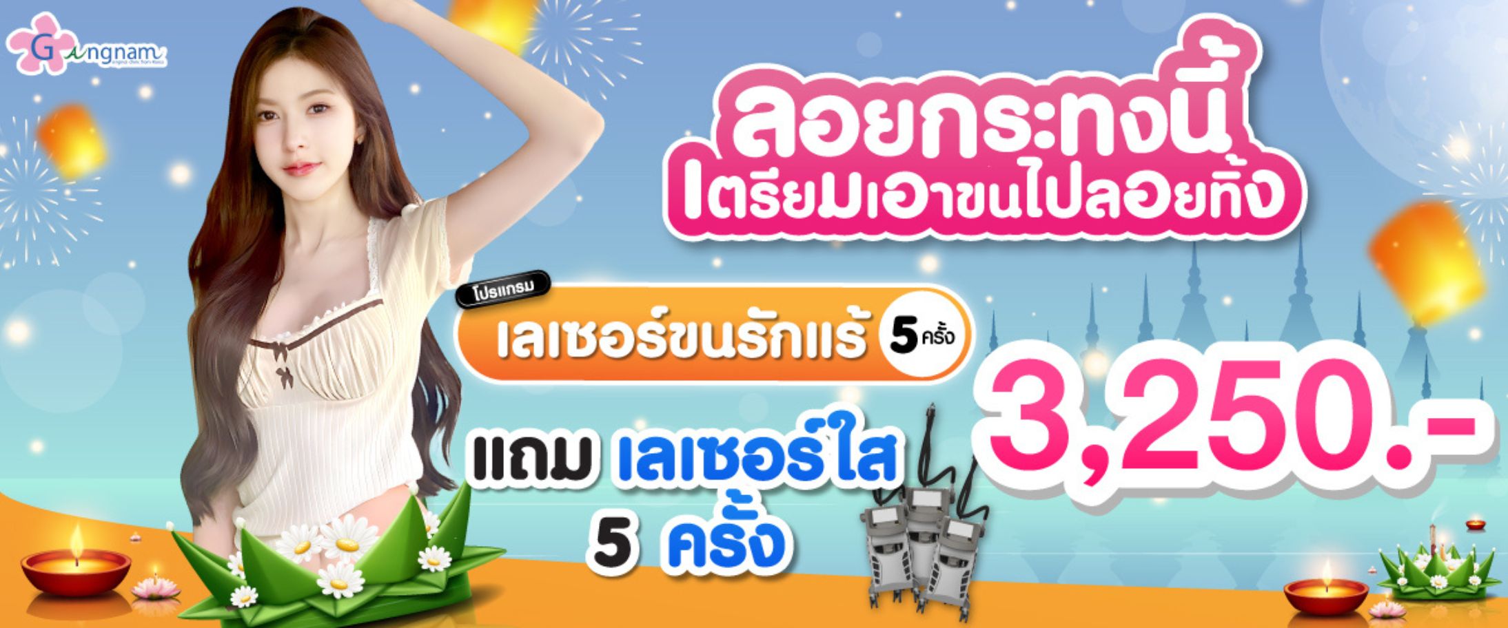 โปรกังนัมเดือน 11 เลเซอร์รักแร้