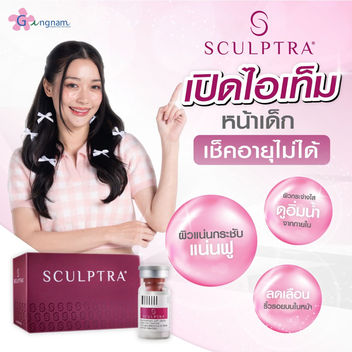 Sculptra ผิวกระจ่างใส ดูอิ่มน้ำ