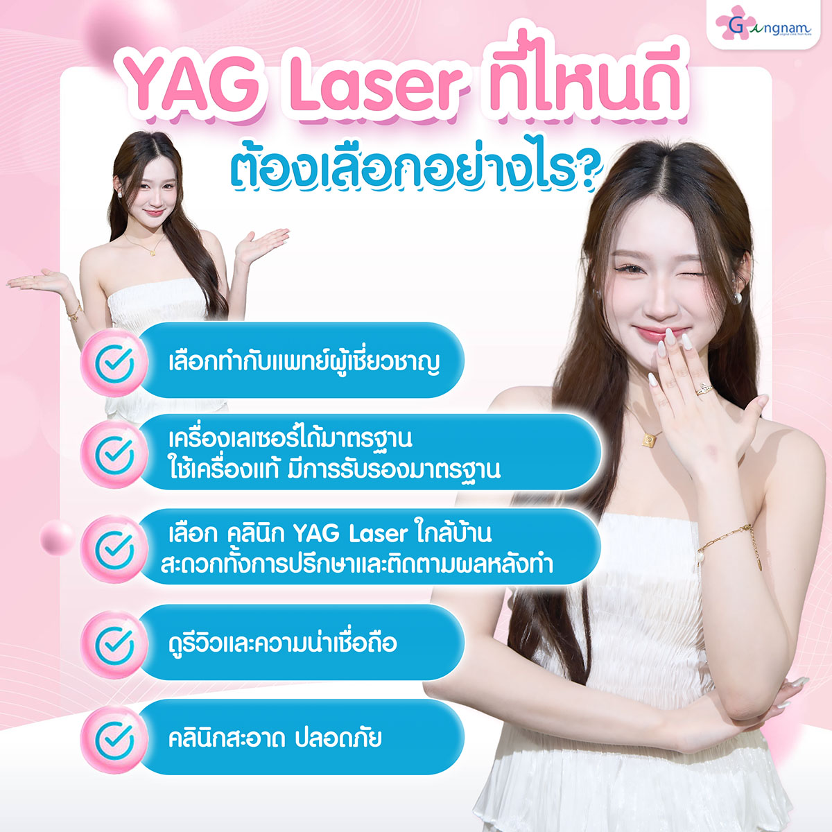 YAG Laser ที่ไหนดี