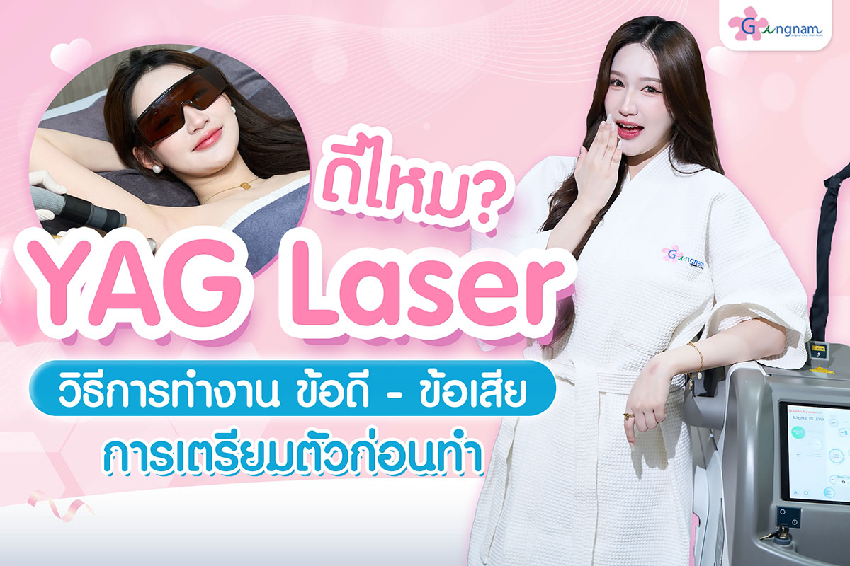 YAG Laser วิธีทำงาน ข้อดี ข้อเสีย และการเตรียมตัวก่อนทำ