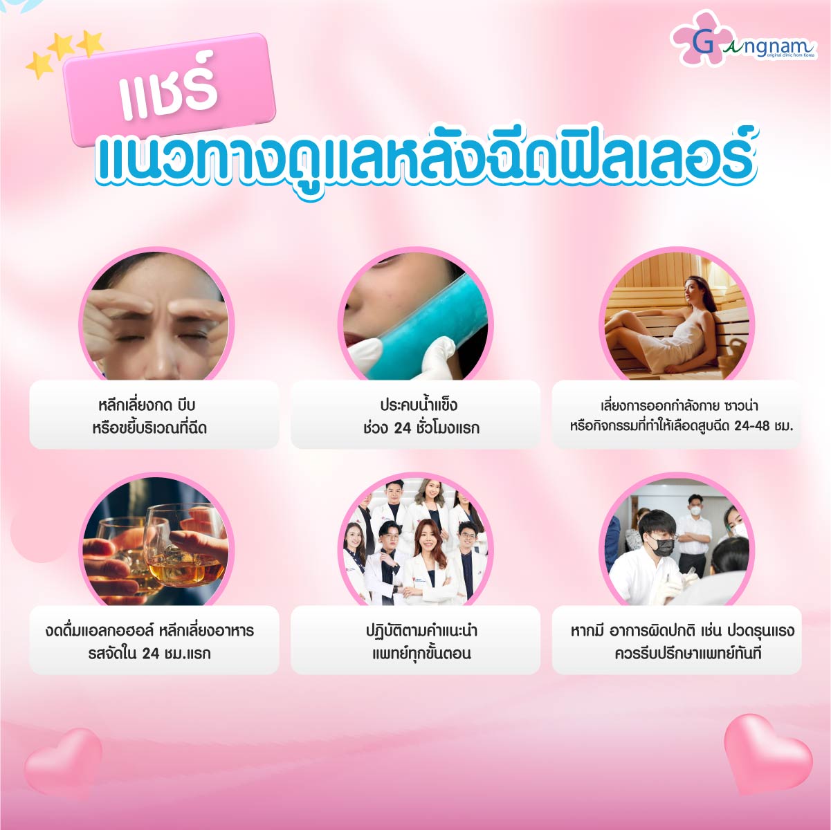 การดูแลหลังฉีดฟิลเลอร์