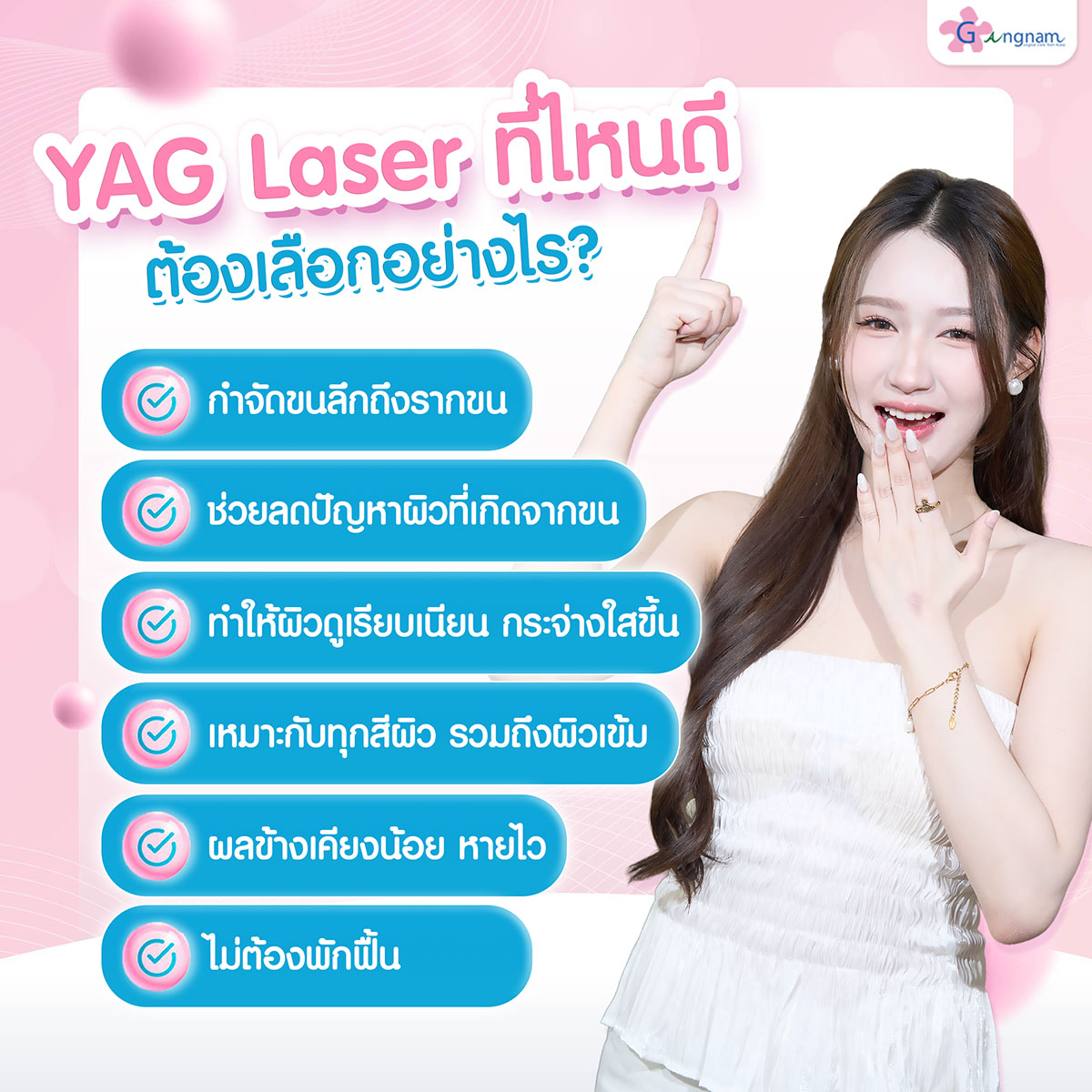 ข้อดีYAG Laser