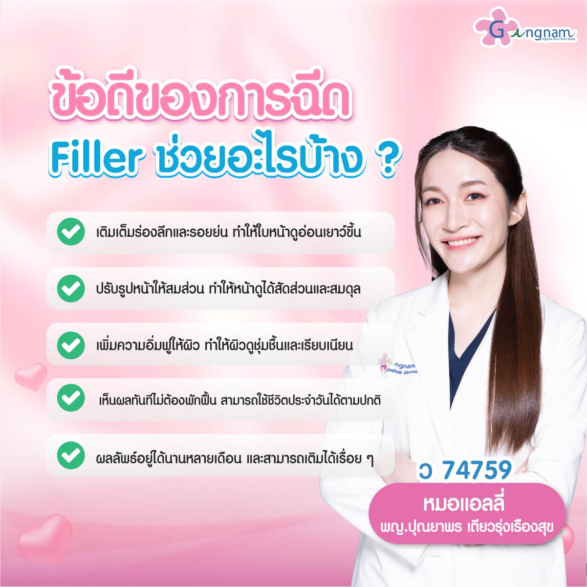 ข้อดีฟิลเลอร์