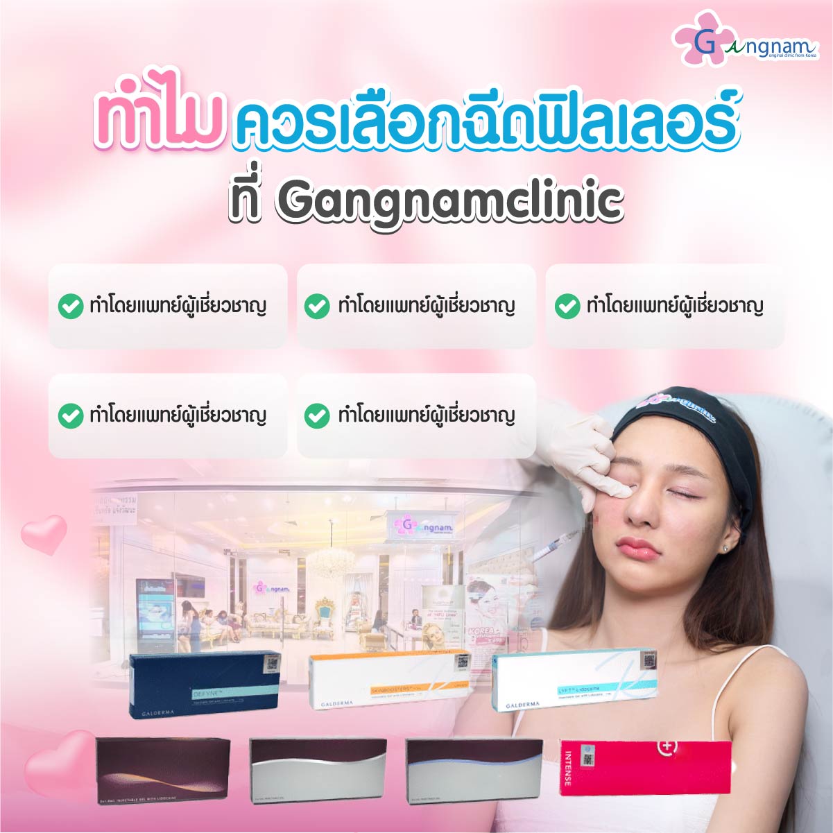 ฉีดฟิลเลอร์ที่กังนัมคลินิก