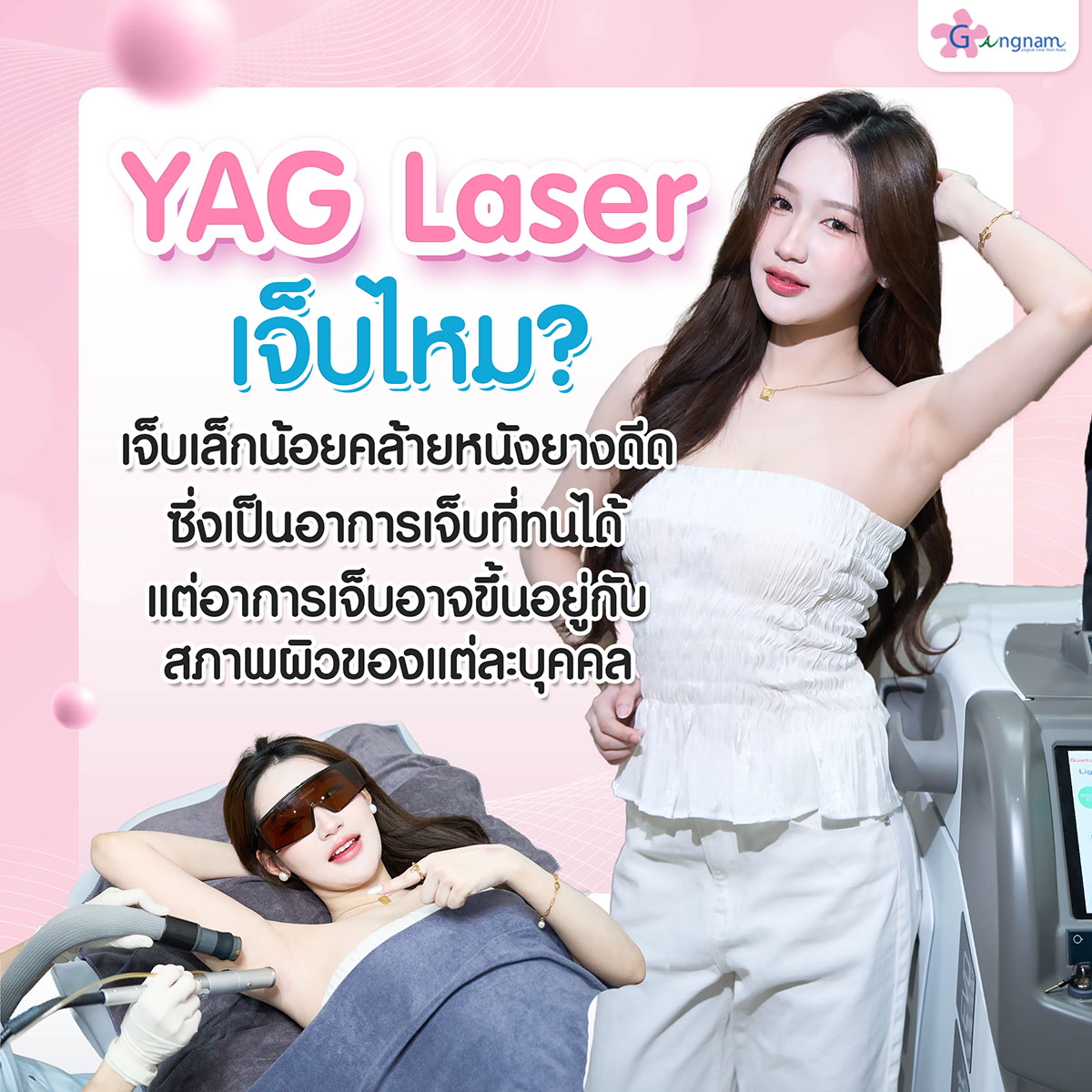ทำYAG Laserเจ็บแค่ไหน