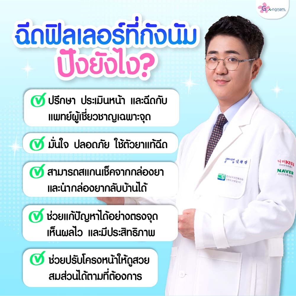 ทำไมถึงต้องฉีดฟิลเลอร์ที่กังนัม