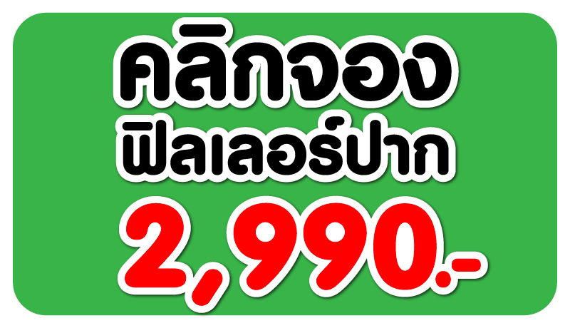 ปุ่มคลิกจองฟิลเลอร์ปาก