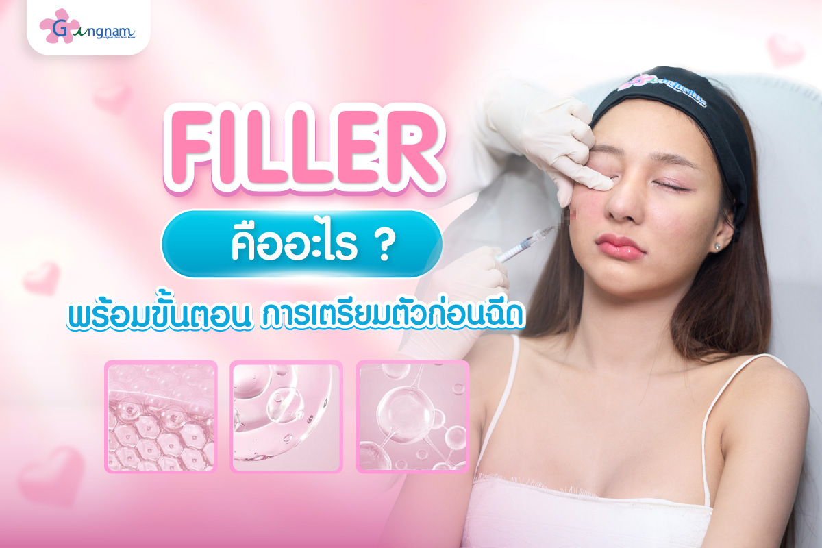 ฟิลเลอร์ ฉีดจุดไหนได้บ้าง ทำงานยังไง รีวิว และการเตรียมตัวก่อนฉีด