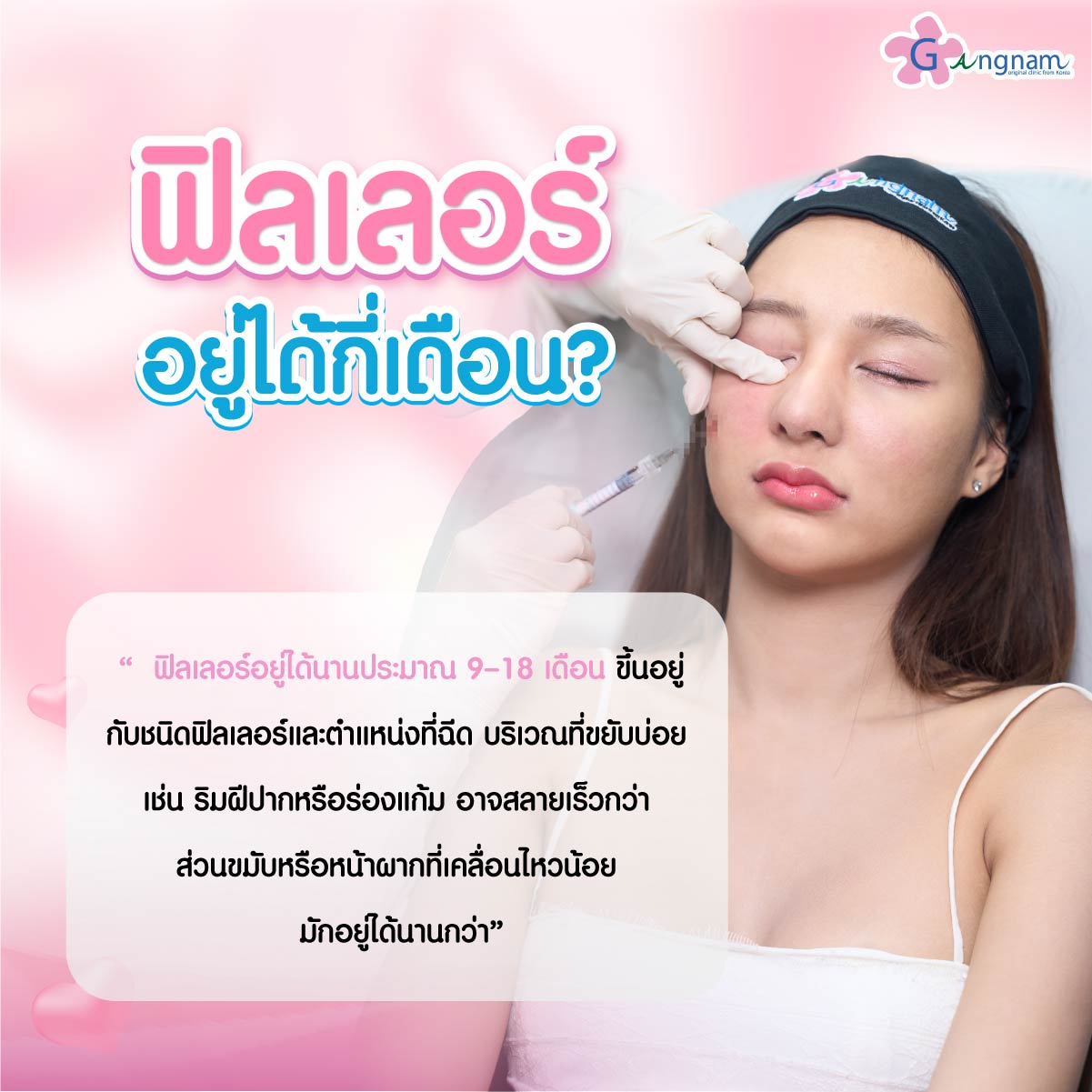 ฟิลเลอร์อยู่ได้กี่เดือน