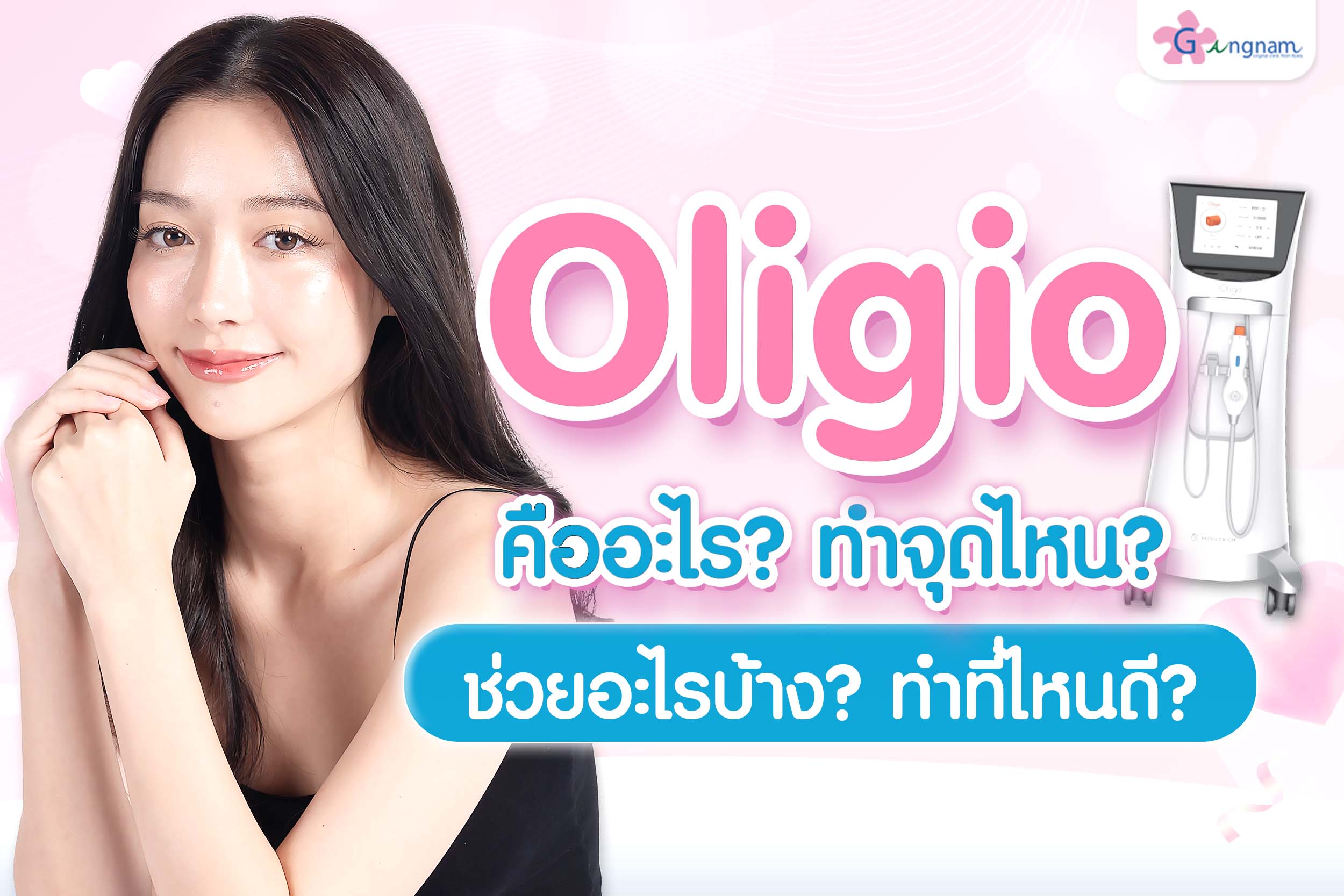 Oligio คืออะไร? ช่วยอะไรบ้าง? ทำจุดไหน? กี่ครั้งเห็นผล