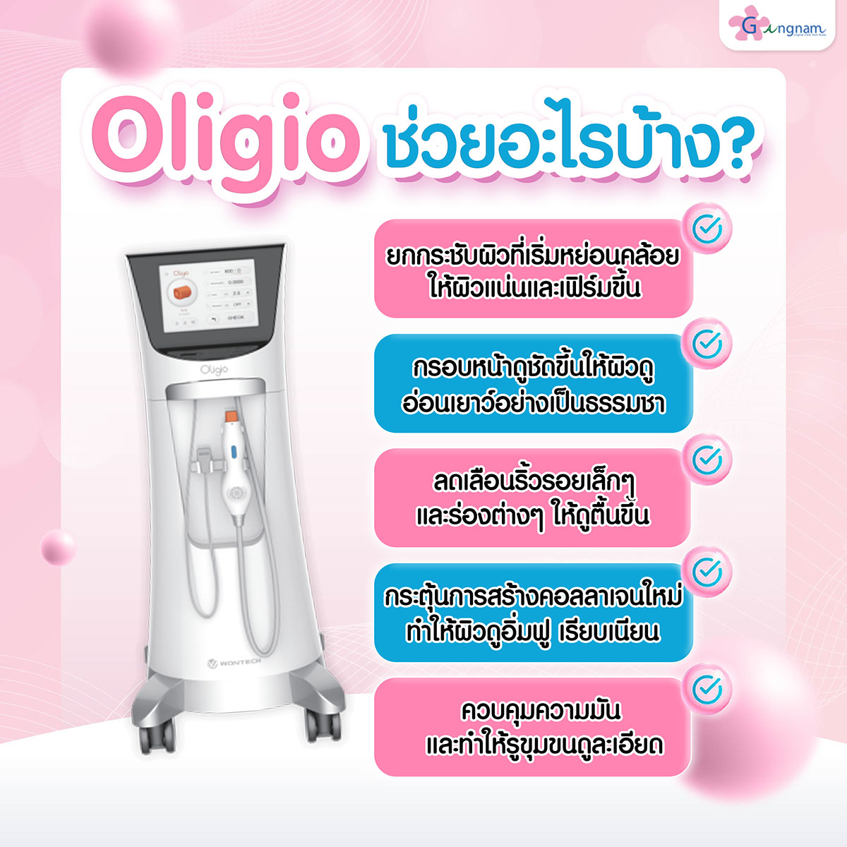 Oligio ช่วยอะไรบ้าง
