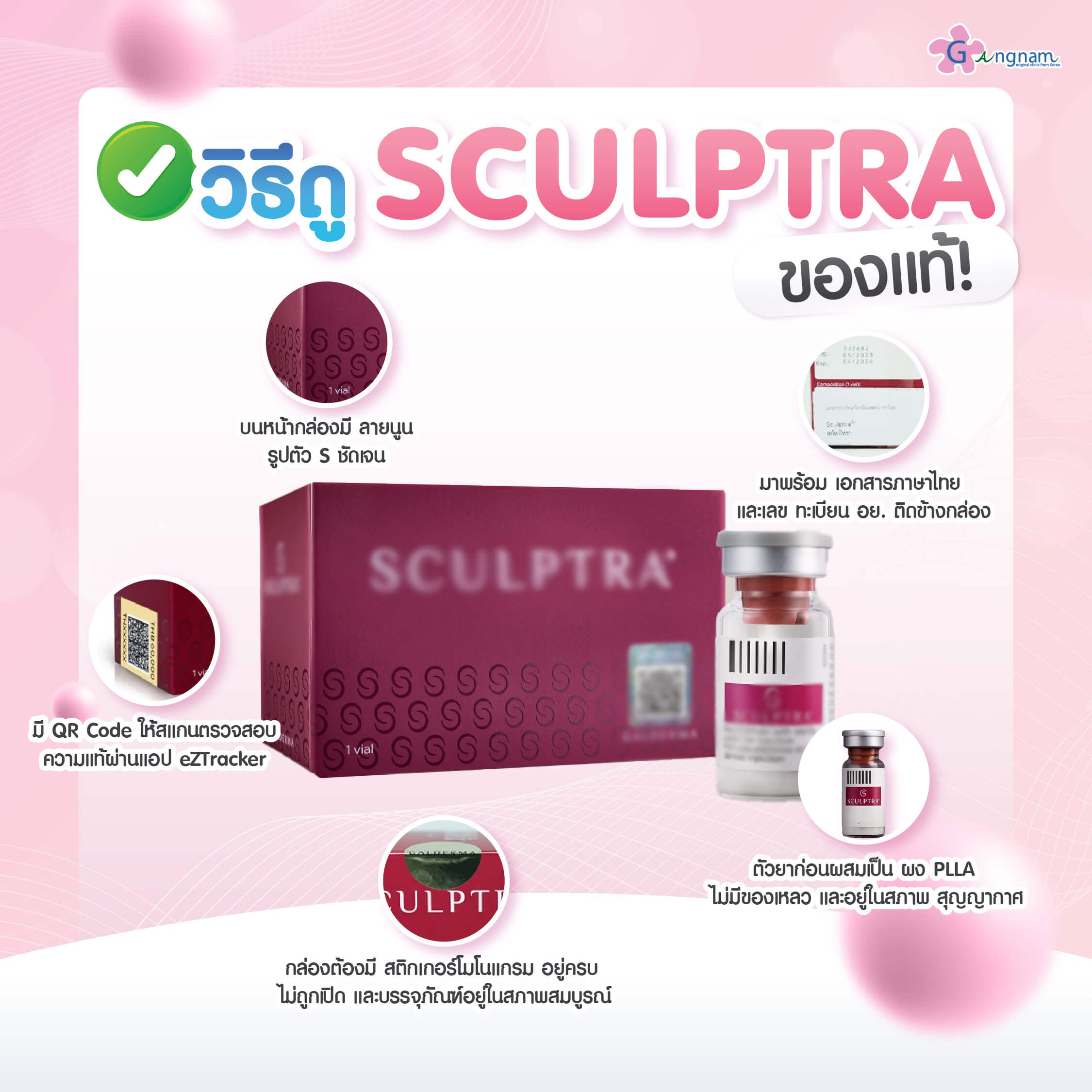การเช็กSCULPTRAของแท้-ปลอม