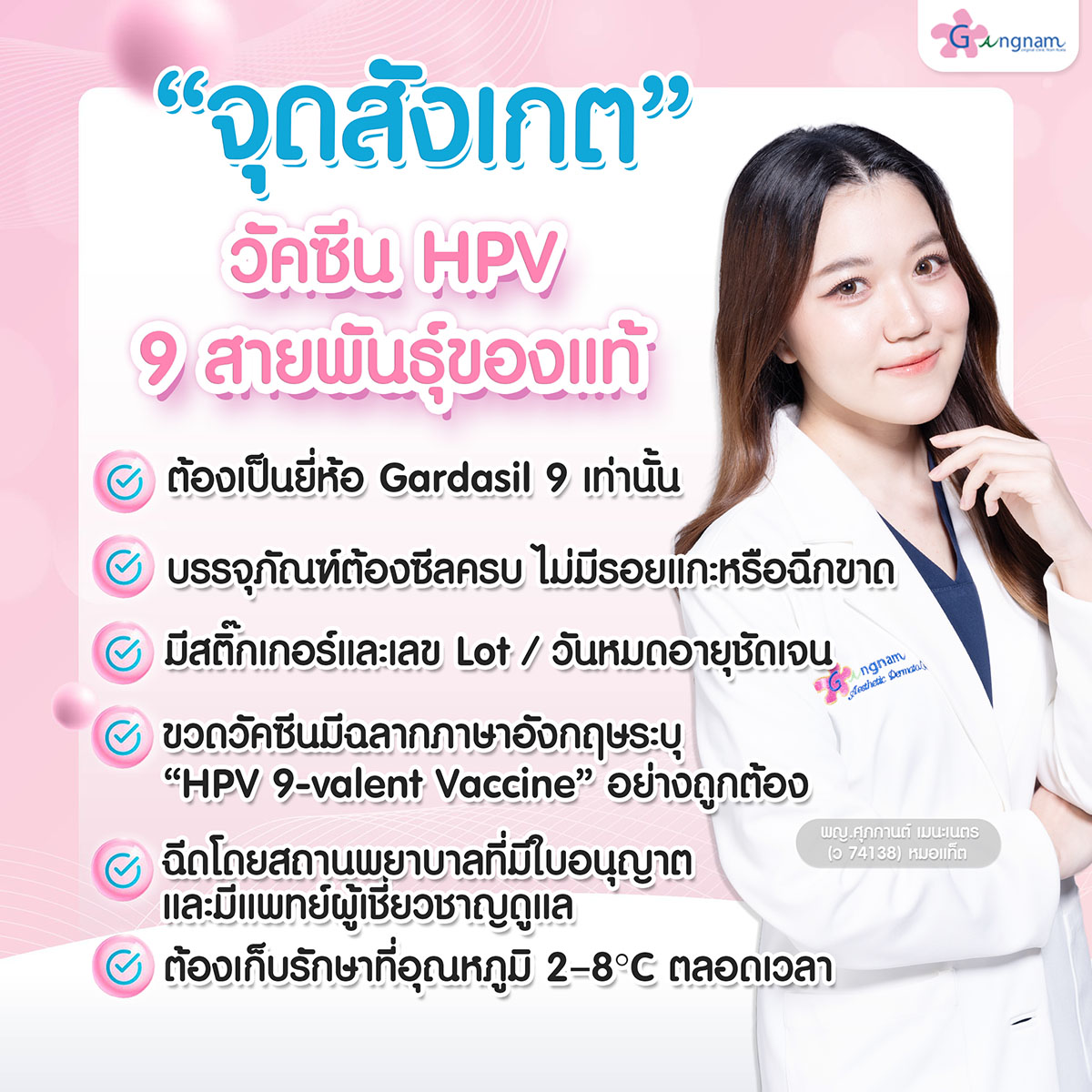 จุดสังเกตวัคซีน HPV 9 สายพันธุ์ของแท้​