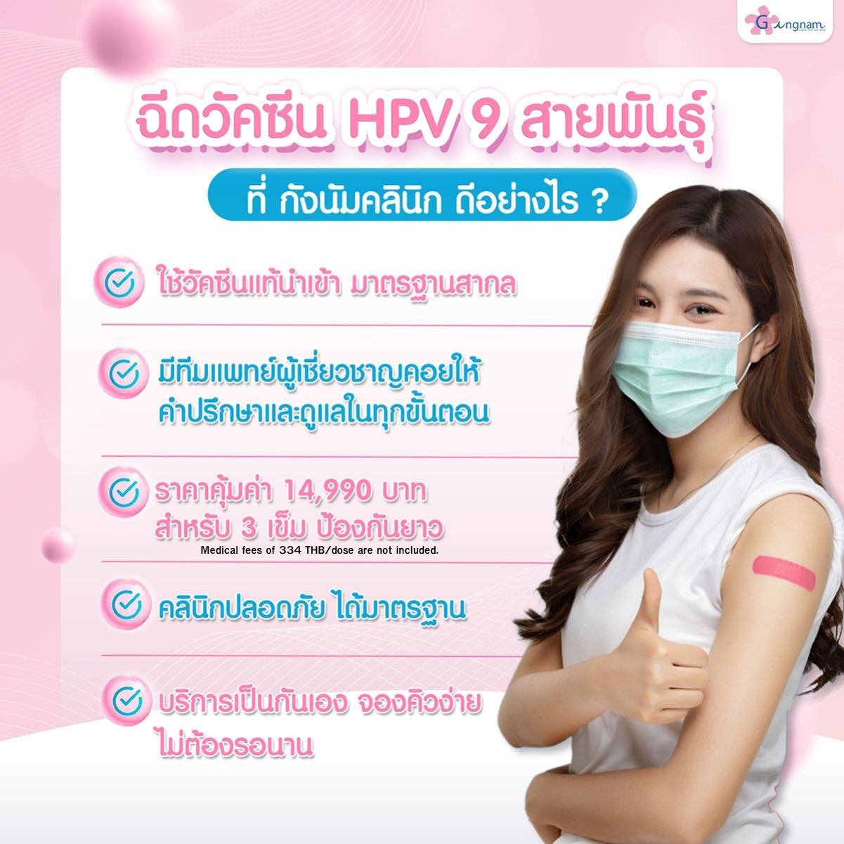 ฉีดที่กังนัมคลินิกดีอย่างไร