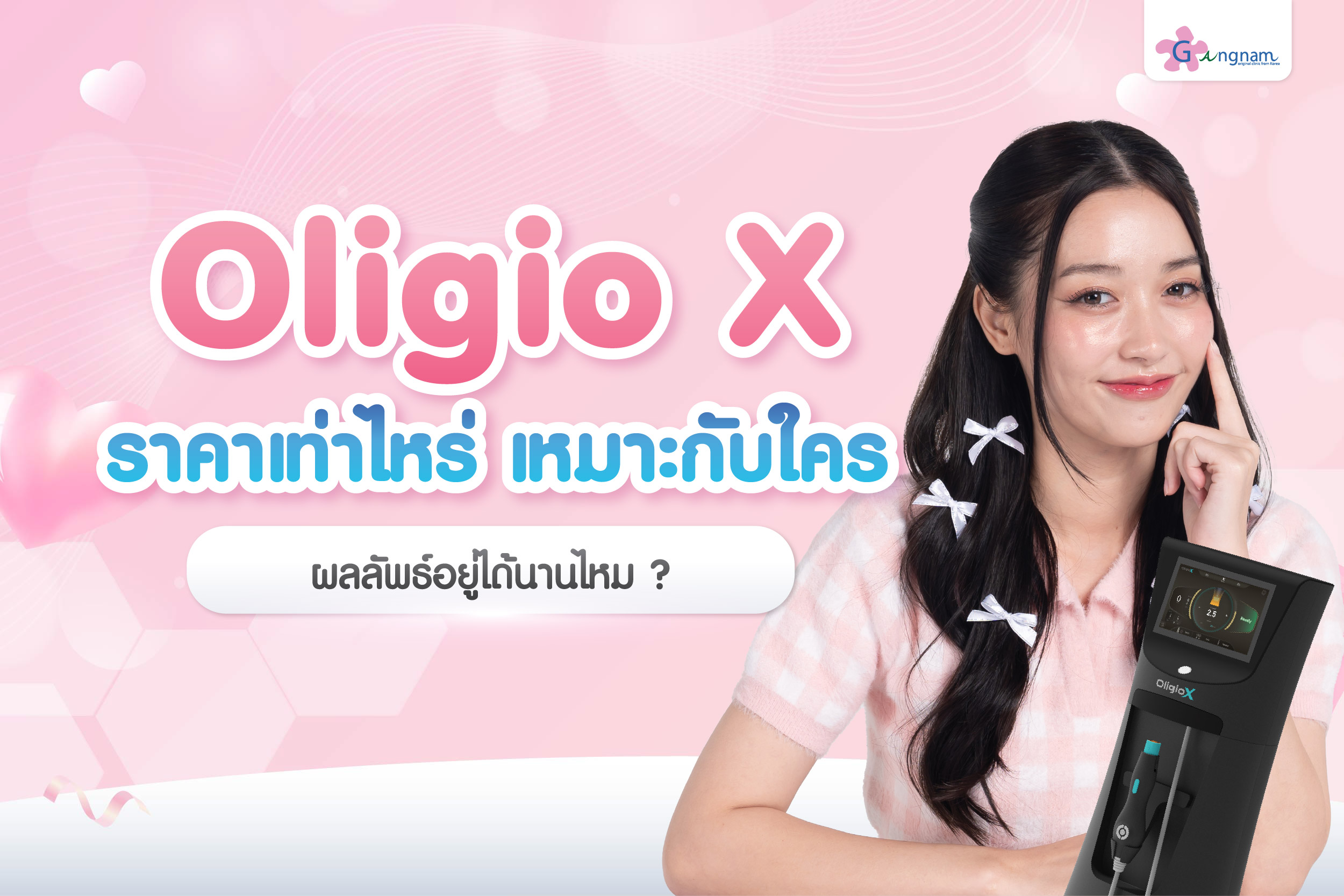 รวมข้อมูล Oligio X ราคาเท่าไหร่? เหมาะกับใคร? ผลลัพธ์อยู่ได้นานแค่ไหน