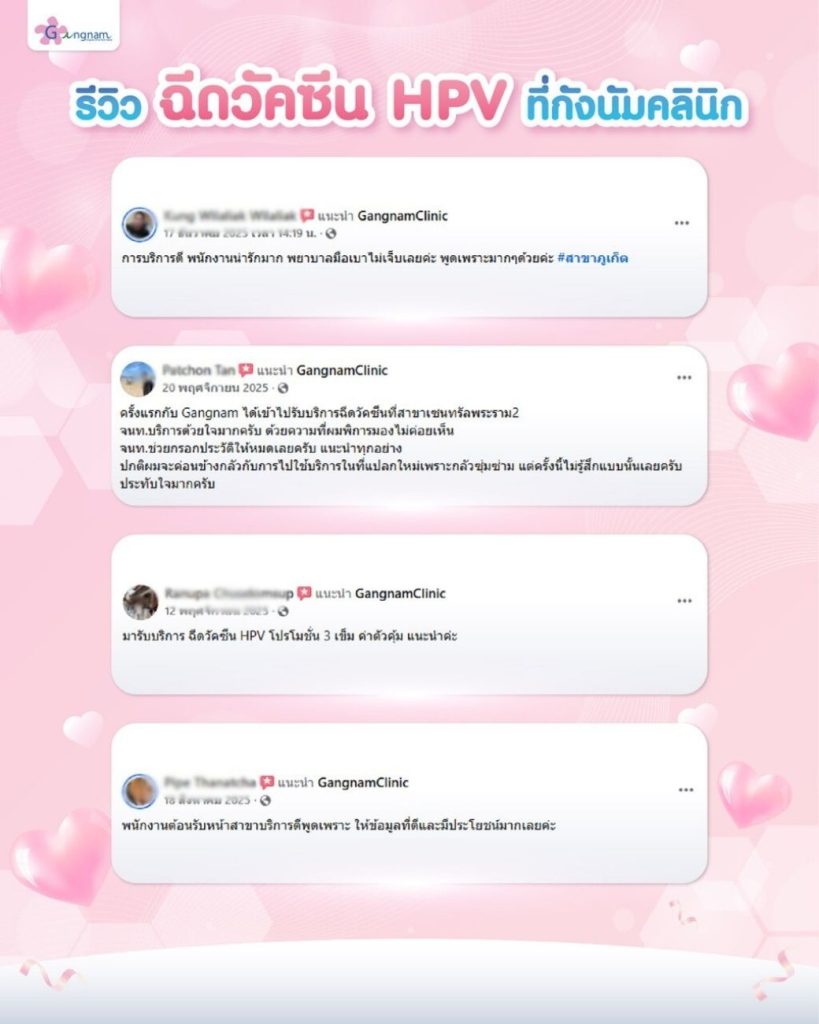 รีวิวฉีดวัคซีน HPV 1