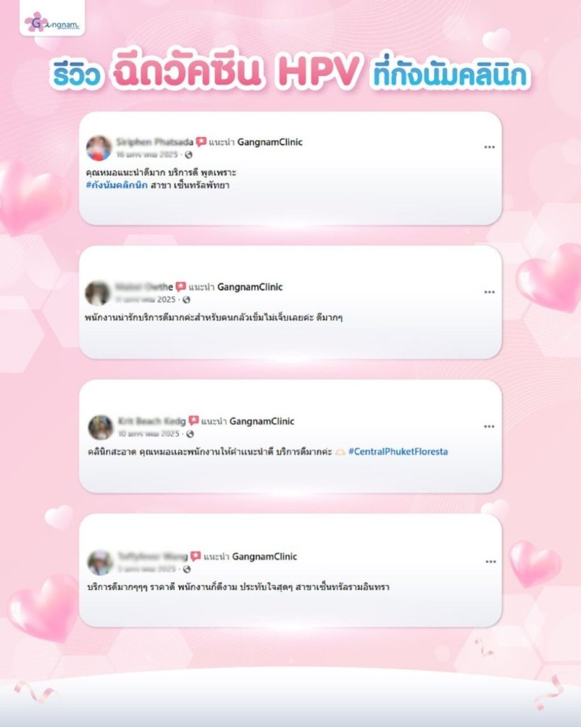 รีวิวฉีดวัคซีน HPV 2