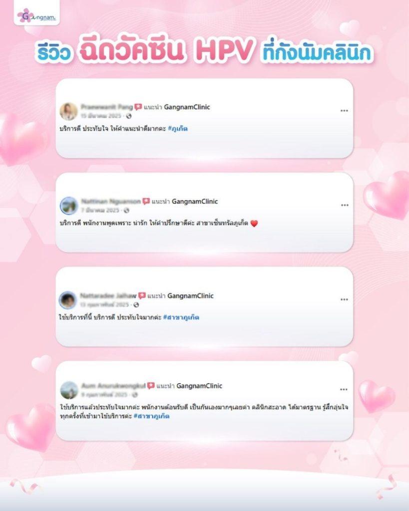 รีวิวฉีดวัคซีน HPV 3