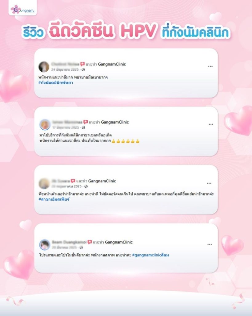 รีวิวฉีดวัคซีน HPV 4