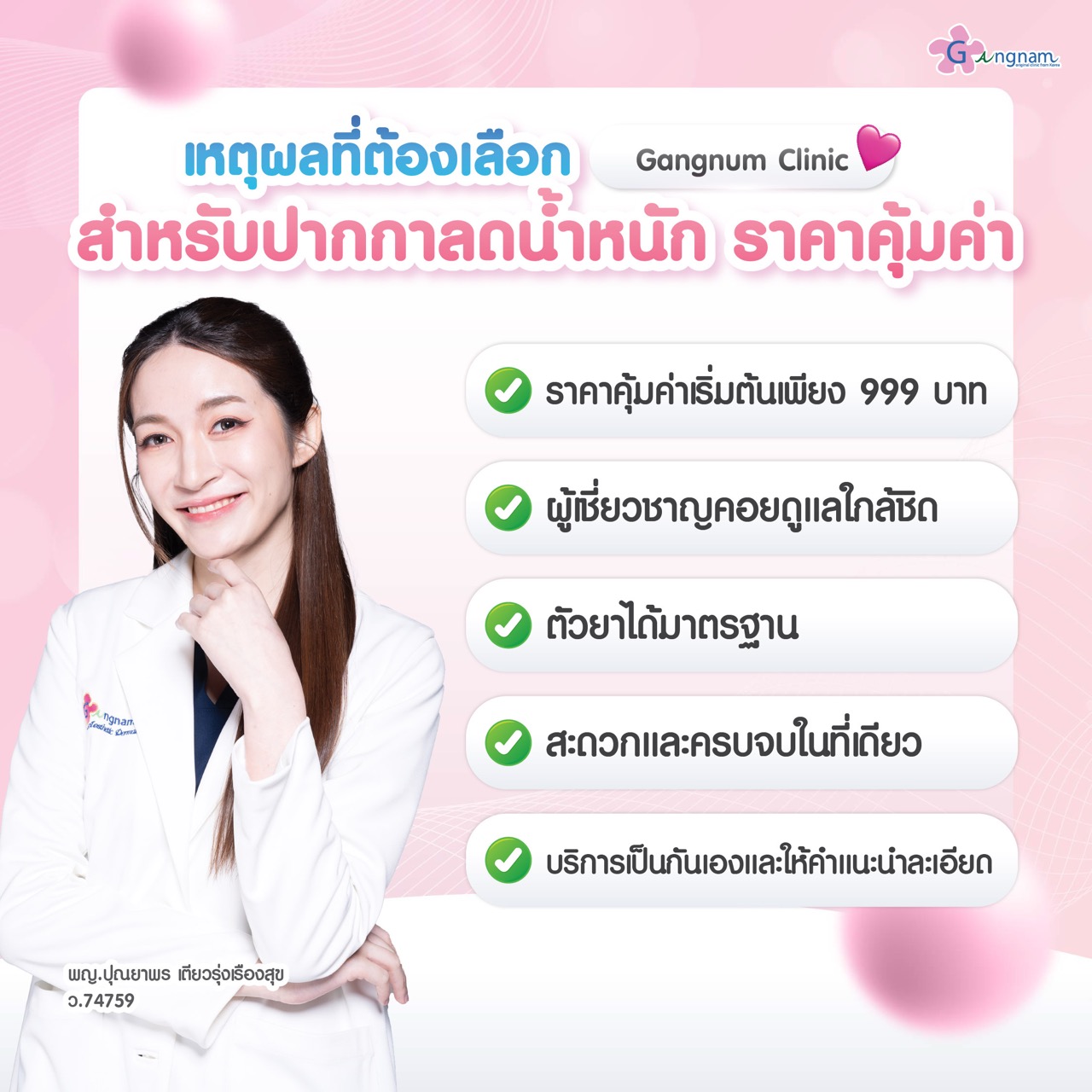 เหตุผลควรเลือกปากกาลดน้ำหนักจากกังนัมคลินิก
