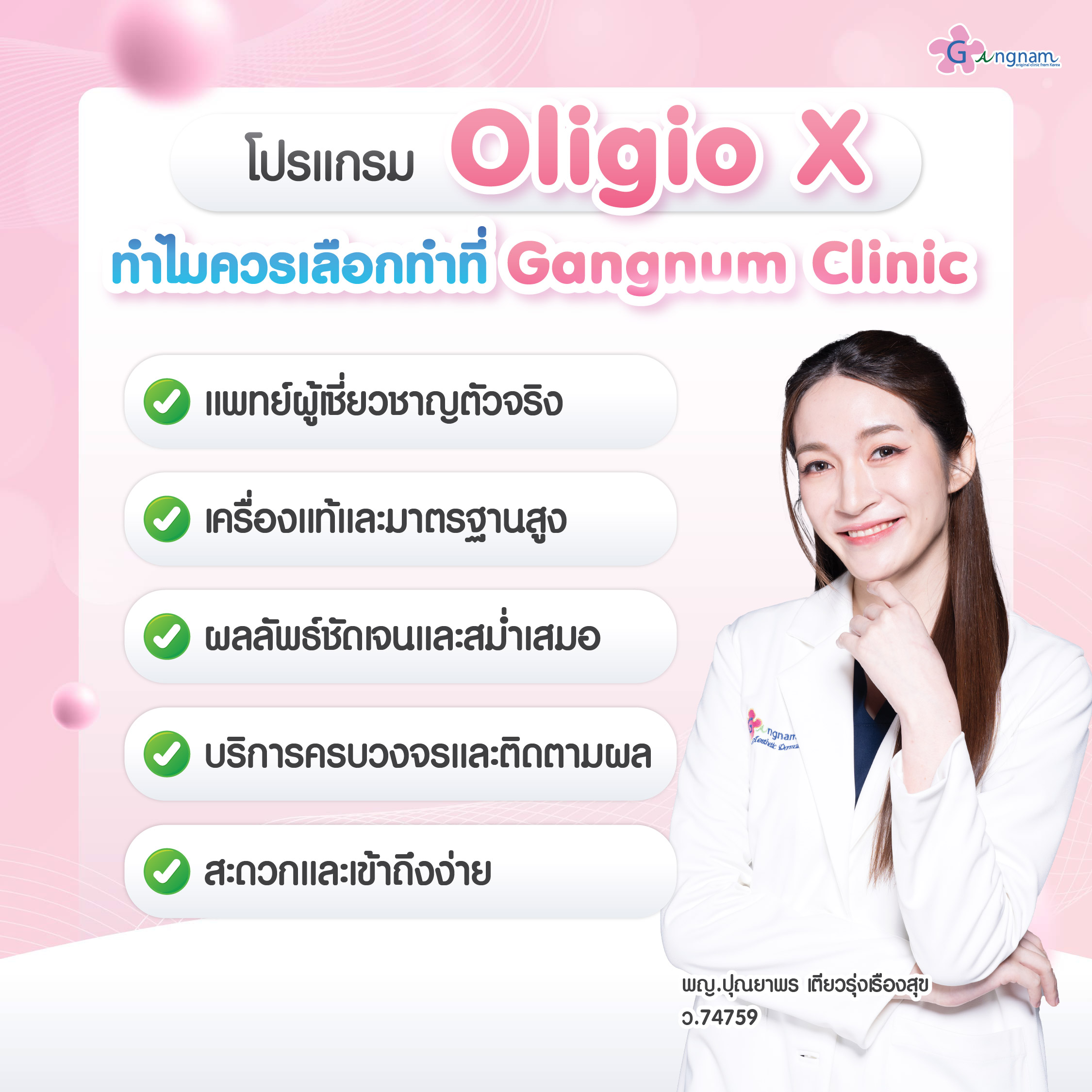 เหตุผลที่ควรเลือกoligio x ที่กังนัมคลินิก