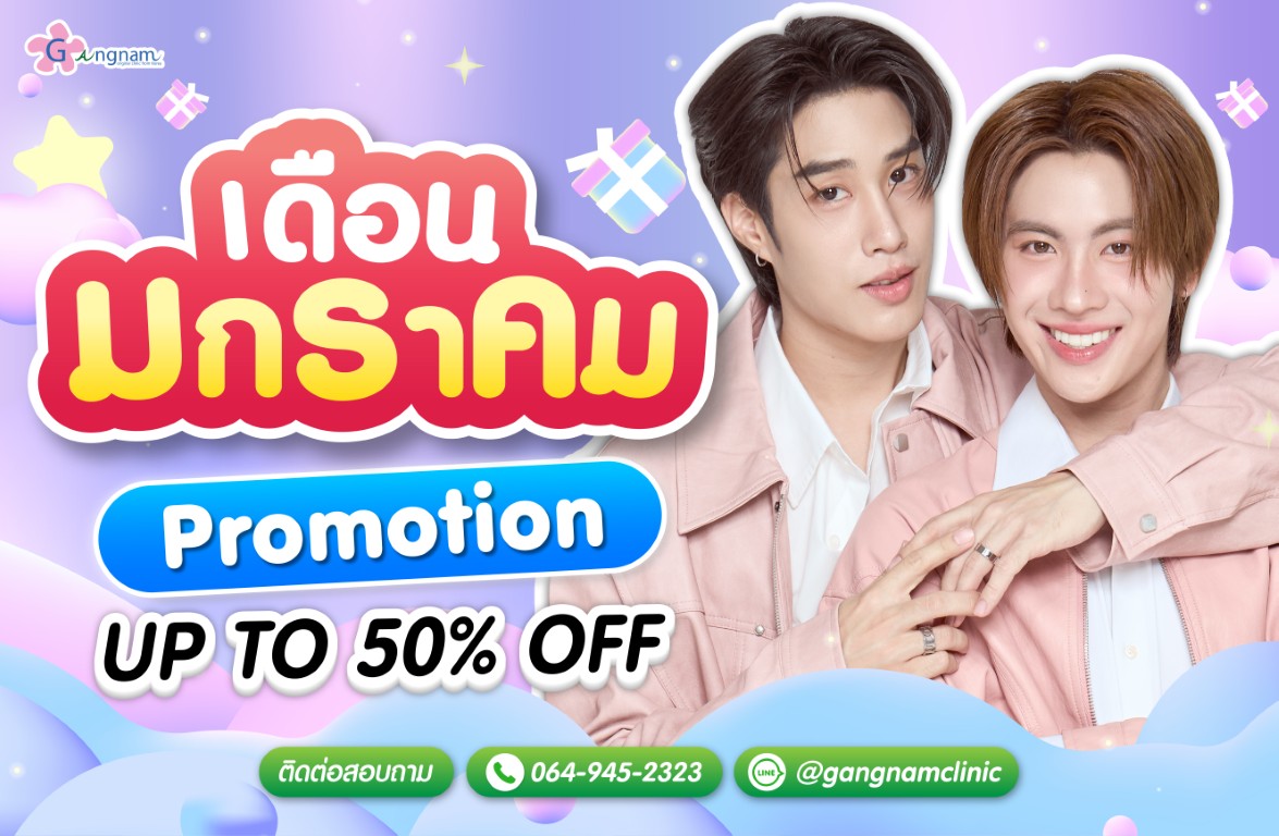 โปรโมชั่น กังนัม