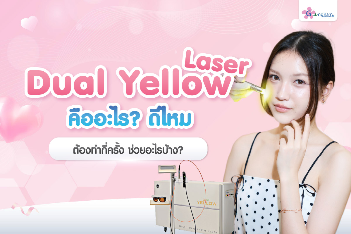Dual Yellow Laser คืออะไร เหมาะกับปัญหาผิวแบบไหน ช่วยอะไรบ้าง มีผลข้างเคียงไหม?